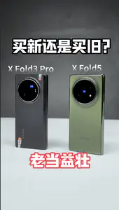买新还是买旧 一条视频告诉你 vivo X Fold5 跟 3 Pro 怎么选