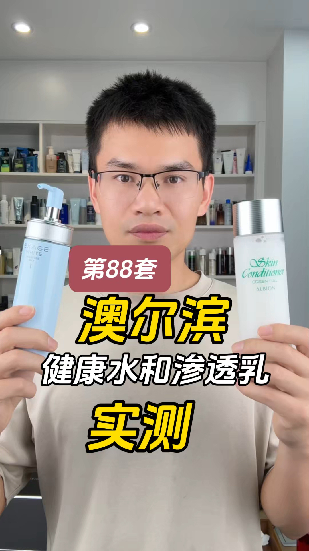 第88套澳尔滨健康水和渗透乳测评，实际体验如何？好用吗？