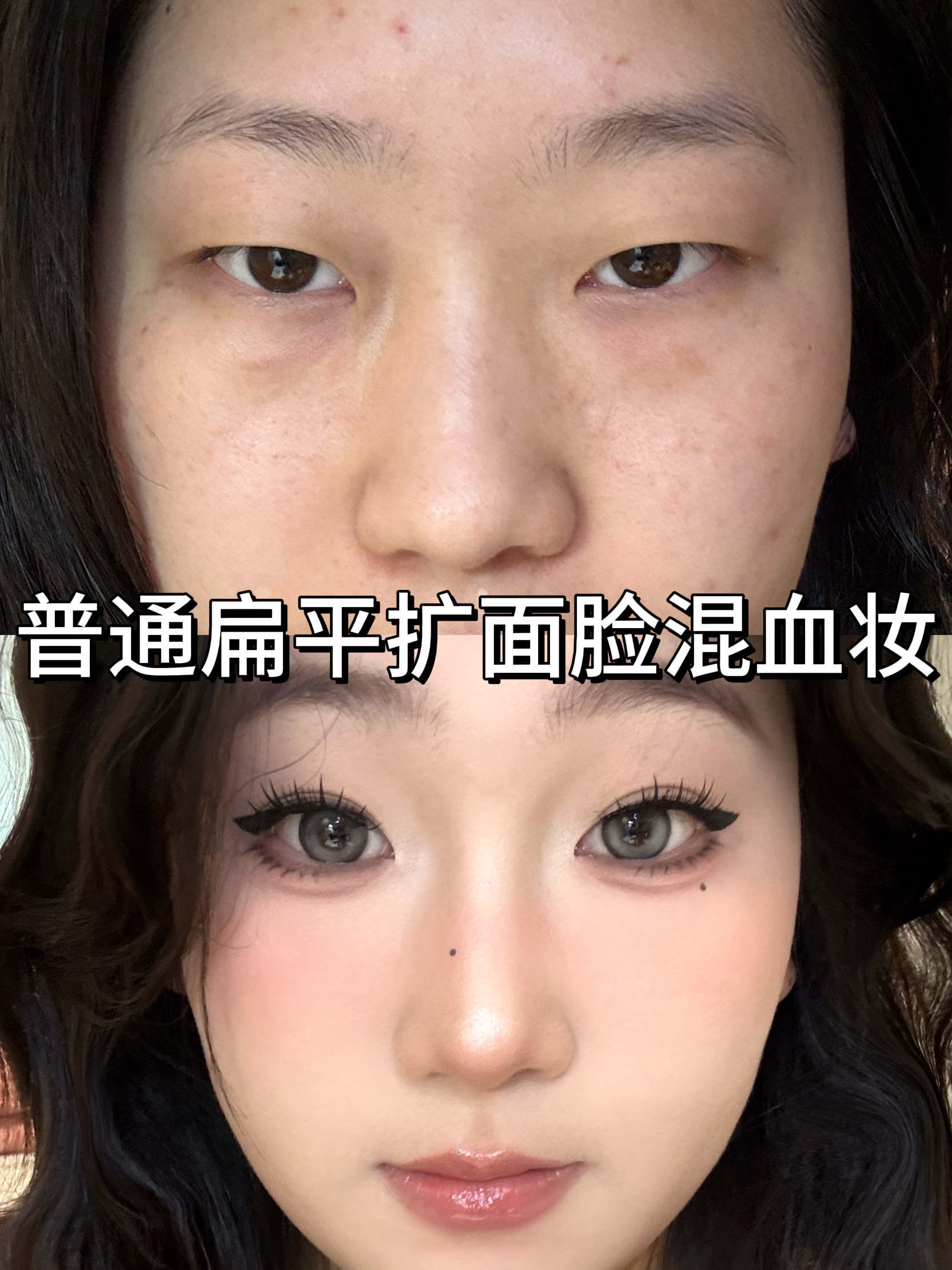 混血妆教vlog｜谁懂普通扁平扩面脸尝试混血感妆容的含金量！