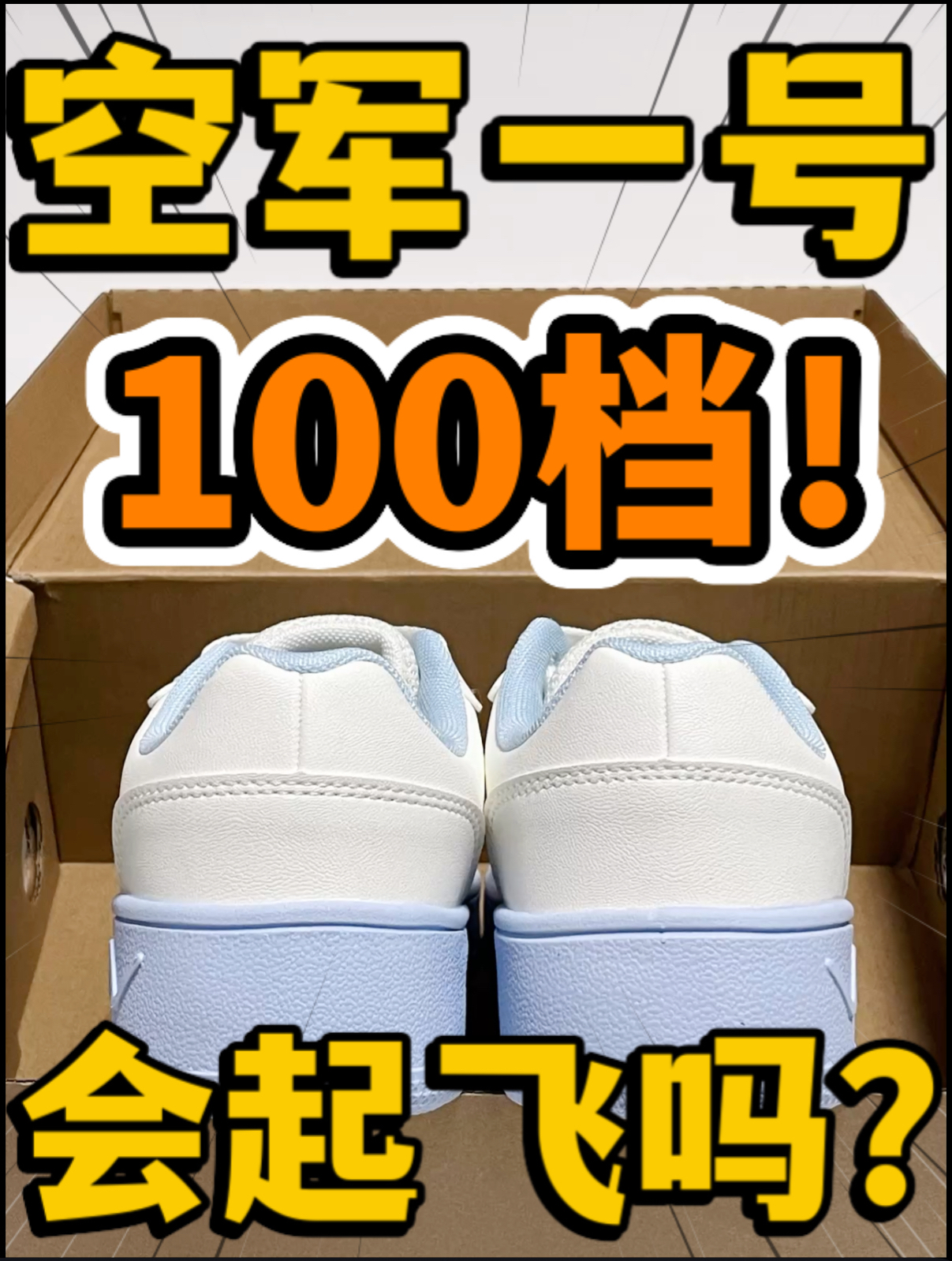 🔥空军一号‼️1️⃣0️⃣0️⃣档『白蓝』小白鞋会起飞吗⁉️