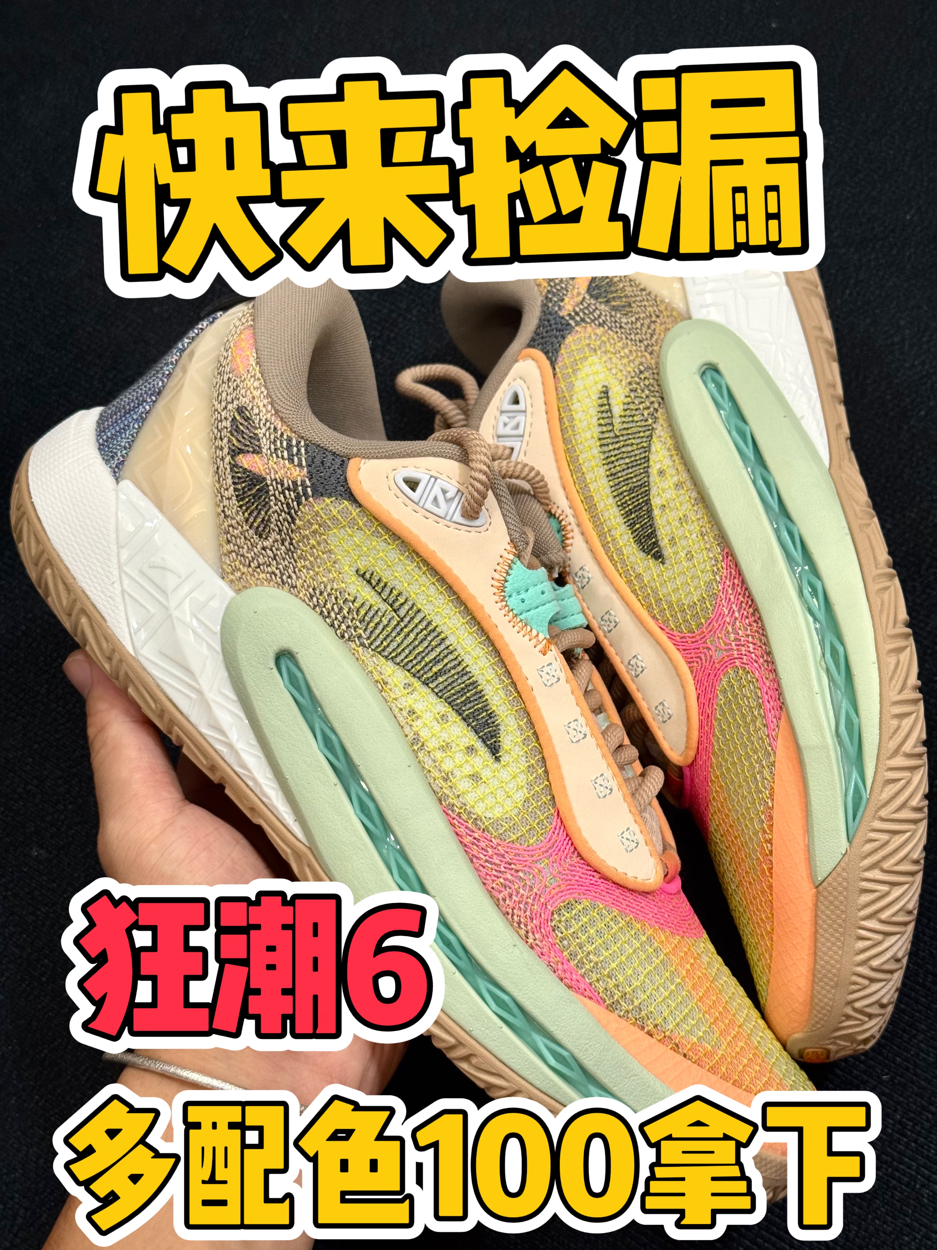 多配色低价⁉️这狂潮6能处💫