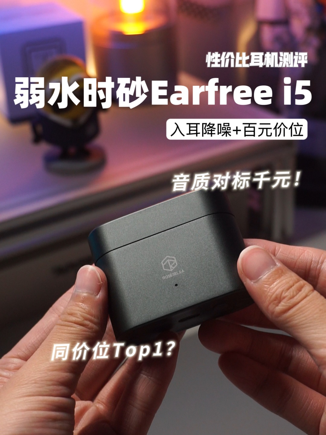 百元价位?千元音质!弱水时砂earfree i5真实测评🎧