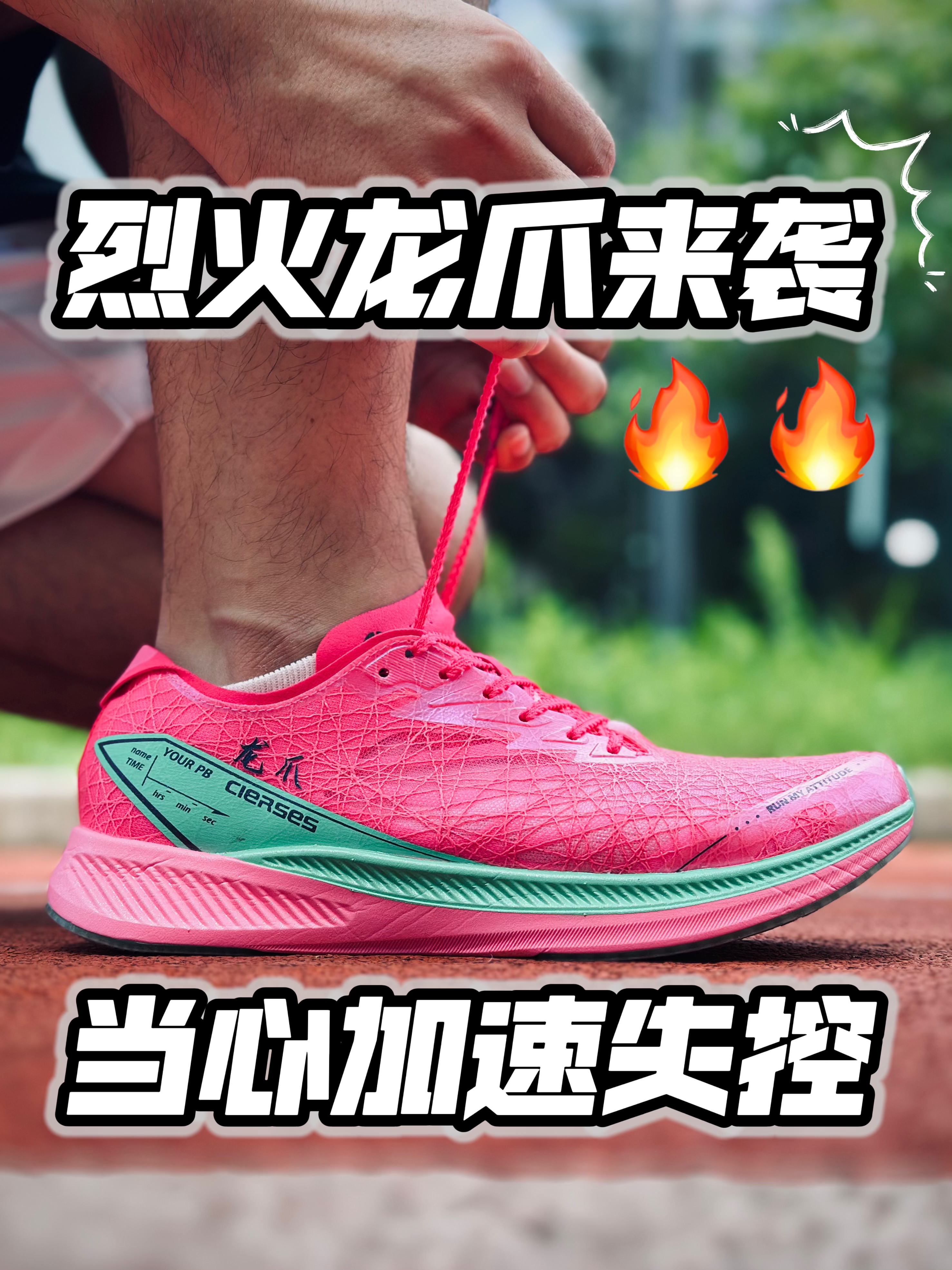 🔥穿上这双烈火龙爪｜当心加速失控🏃
