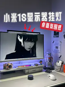 找到了桌面氛围感密码❗️小米1S显示器护眼灯性价比绝了~