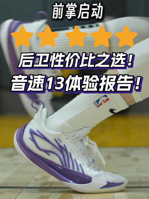敏捷！跑动型后卫可选！音速13体验报告！