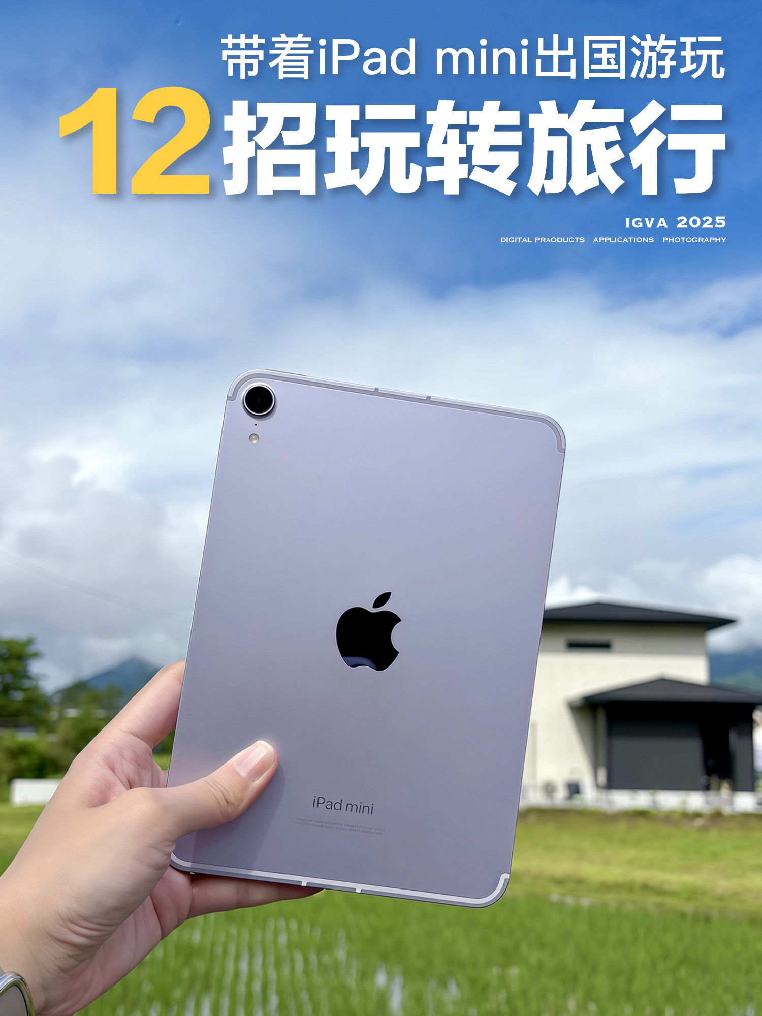 带着iPad mini去旅行的12个神仙玩法