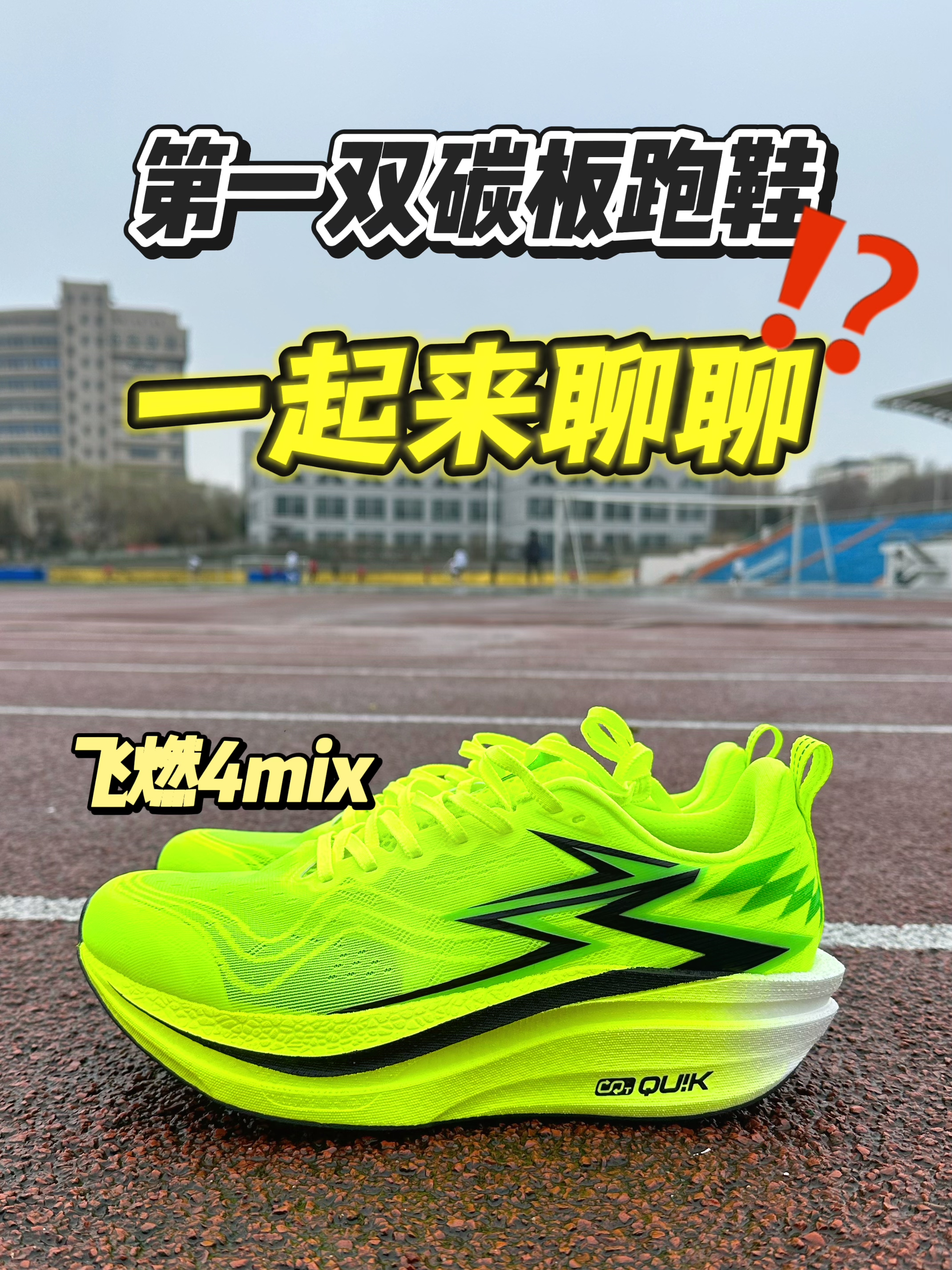 一起来聊聊-飞燃4mix