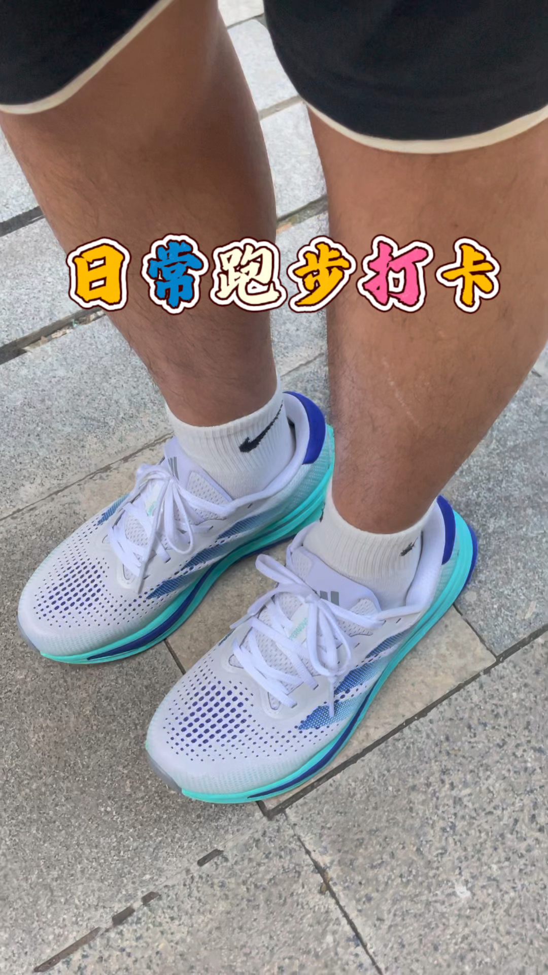 上脚Supernova RISE,跑过整个城市的风