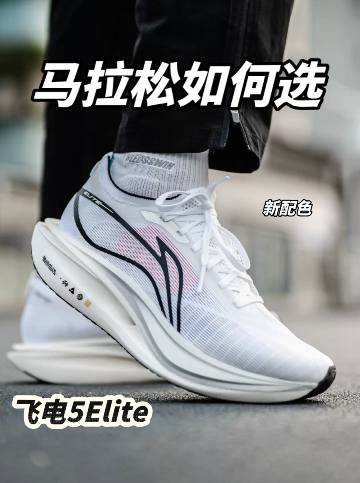 不适合普通人?但适合精英跑者的飞电?