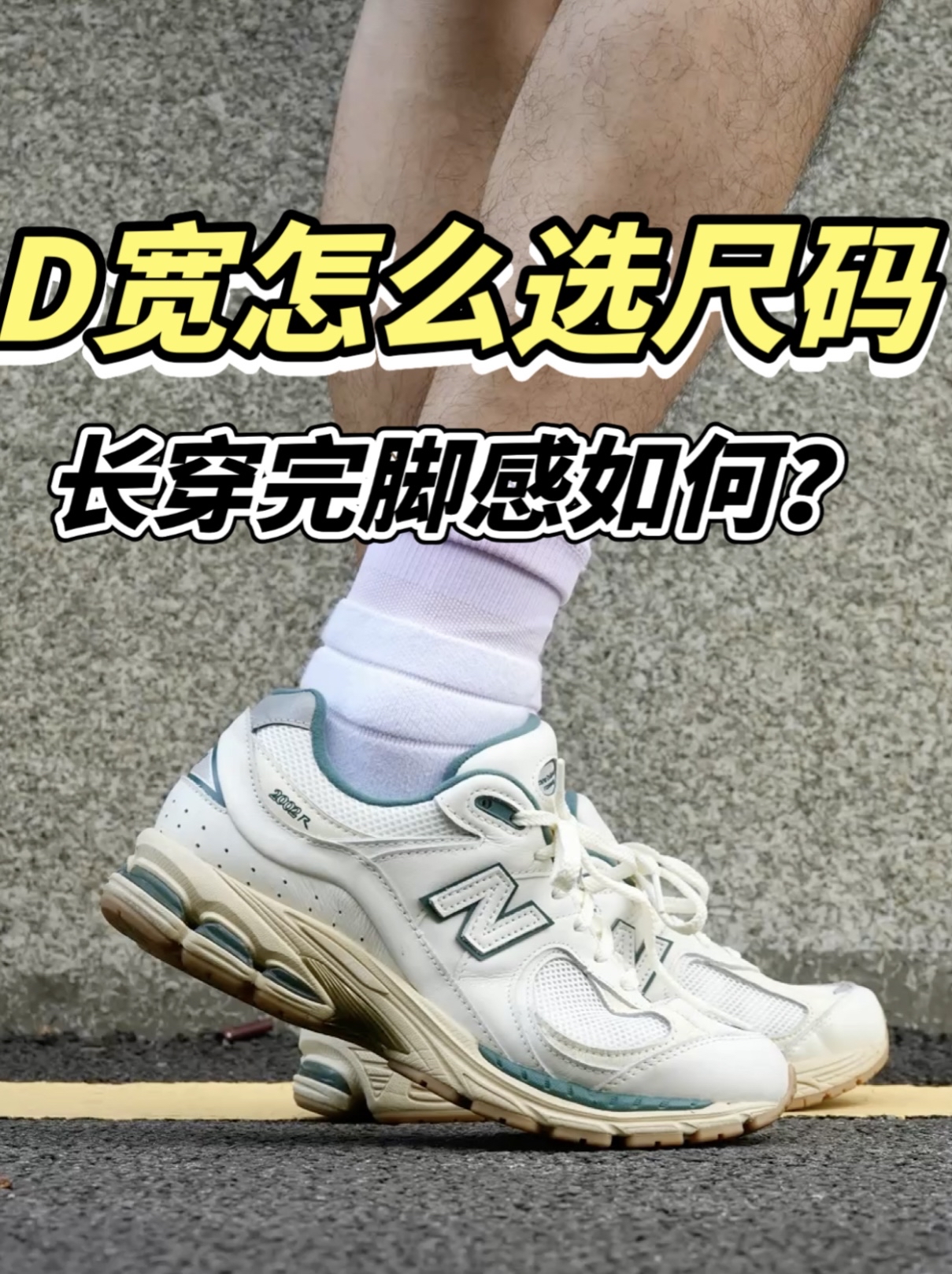 D宽版本尺码怎么选❓夏季版本的鞋面区别🆚