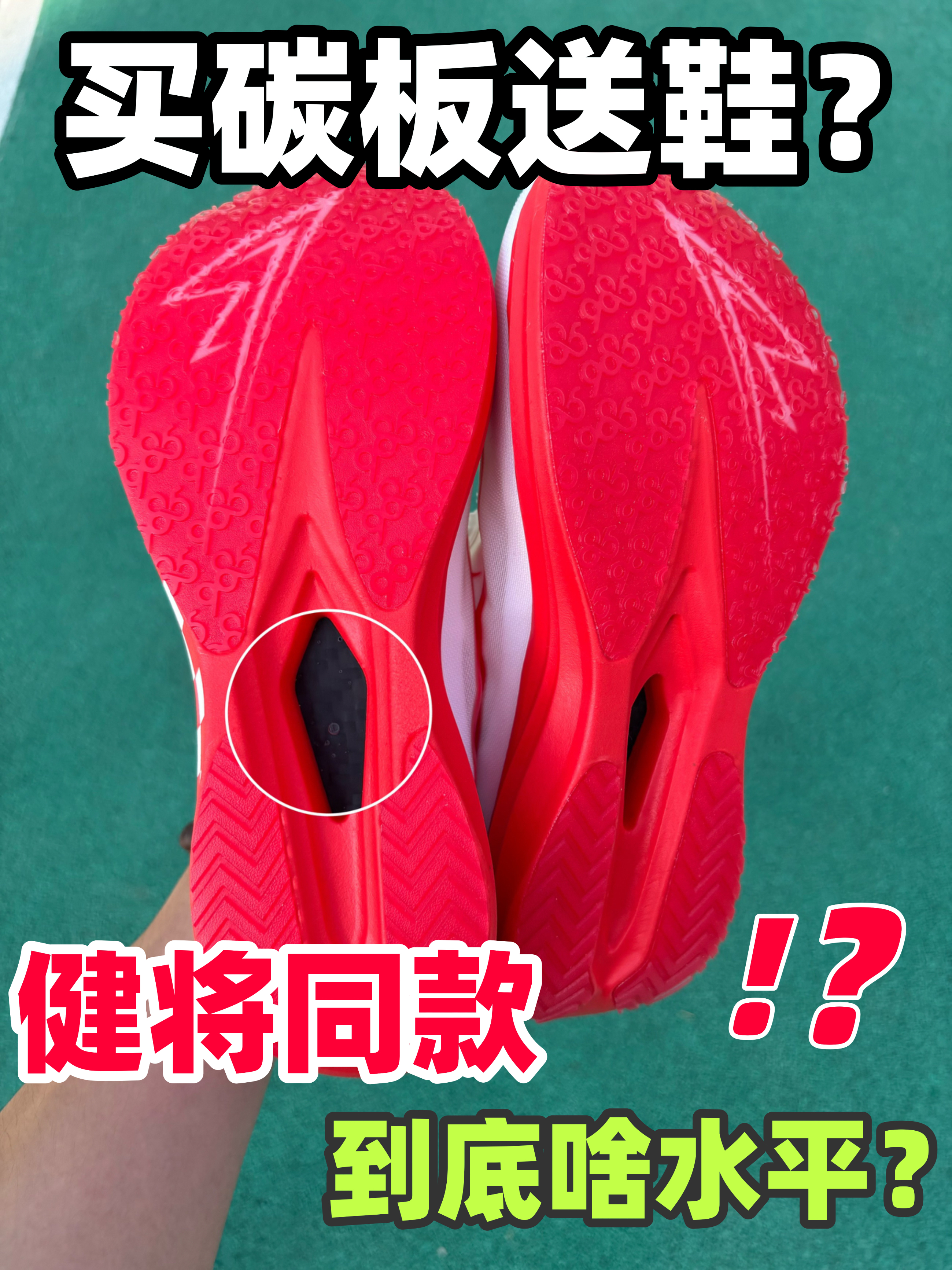 买碳版送鞋⁉️一张拿下健将同款❓