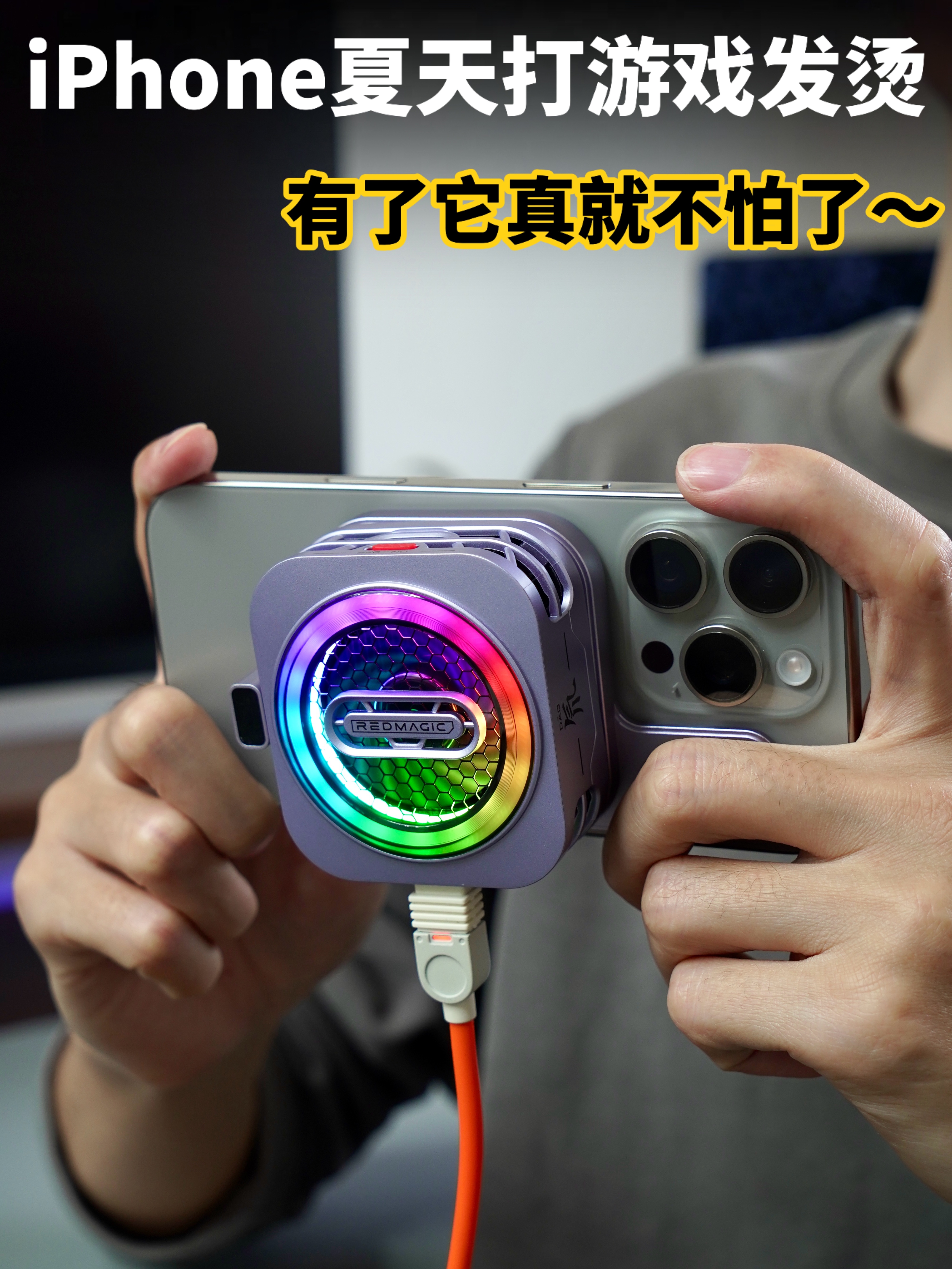 夏天没有空调，iPhone打游戏它也受不了！
