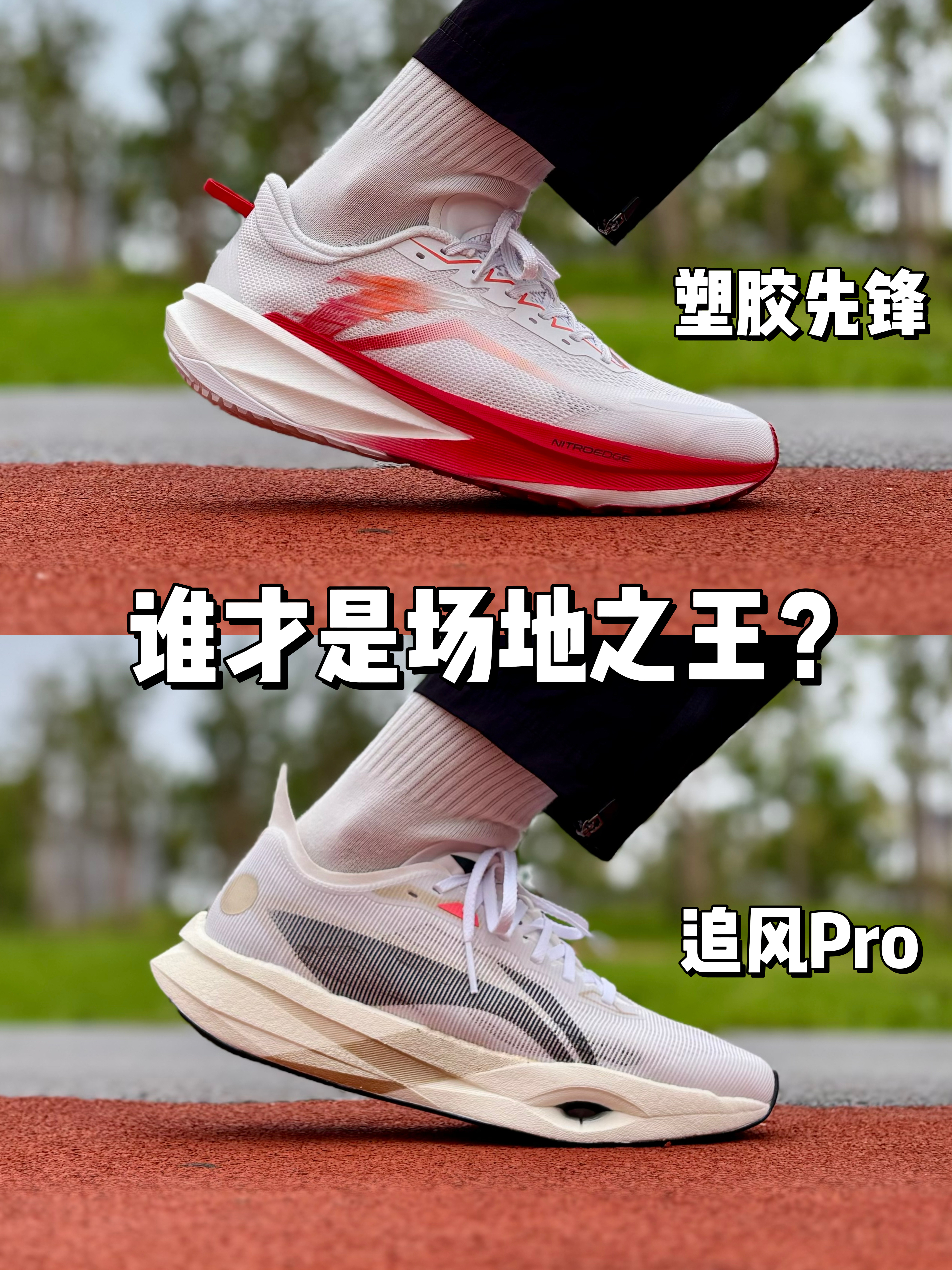 塑胶先锋🆚追风Pro,谁才是场地之王❓