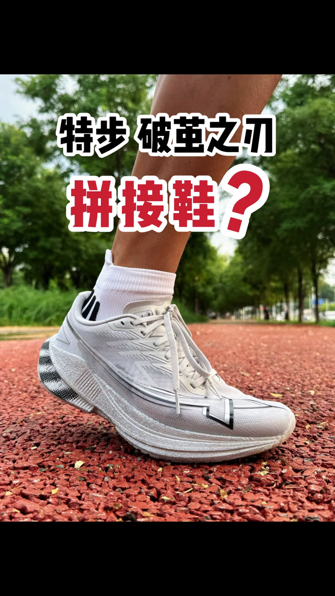 你们说的对!这就是一双拼接鞋???
