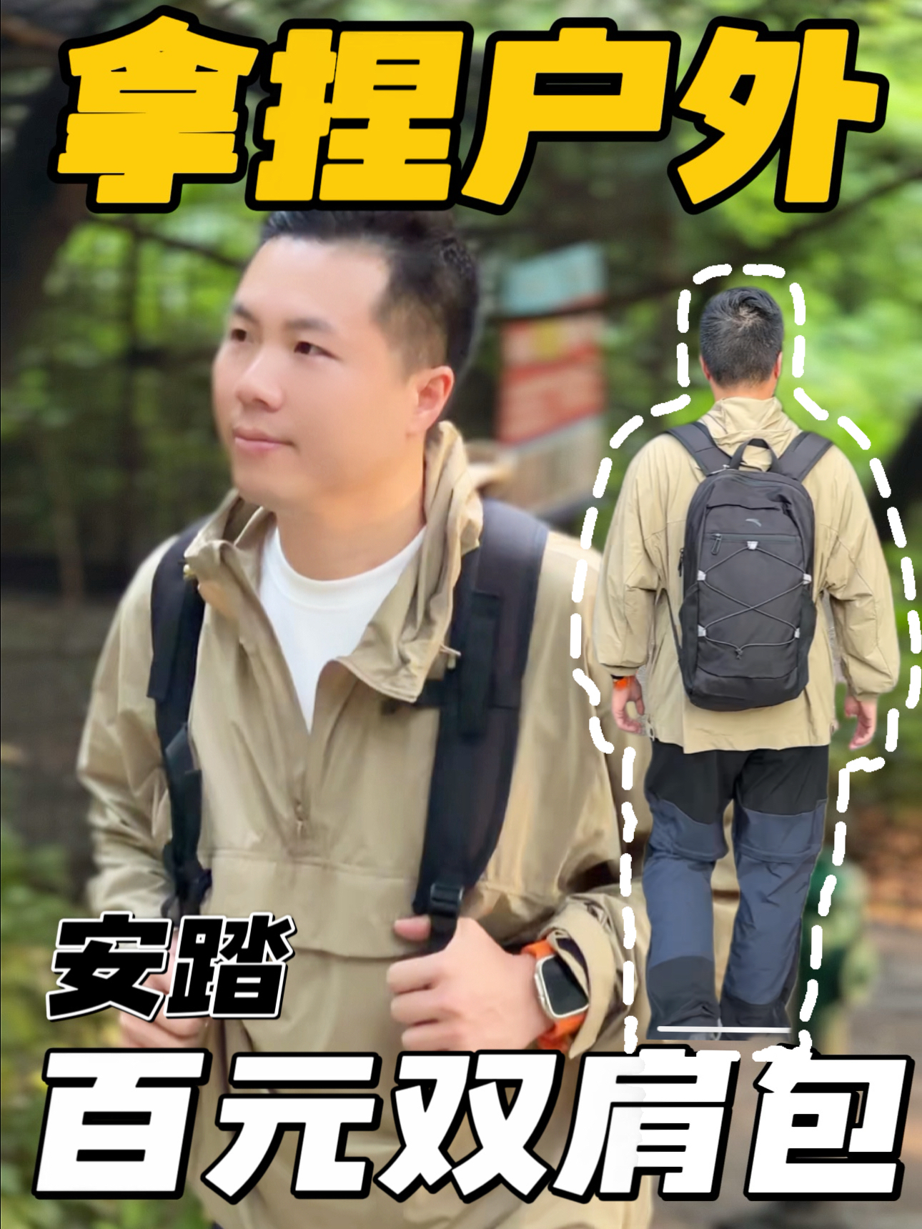 这个百元户外双肩包，有点香❗️