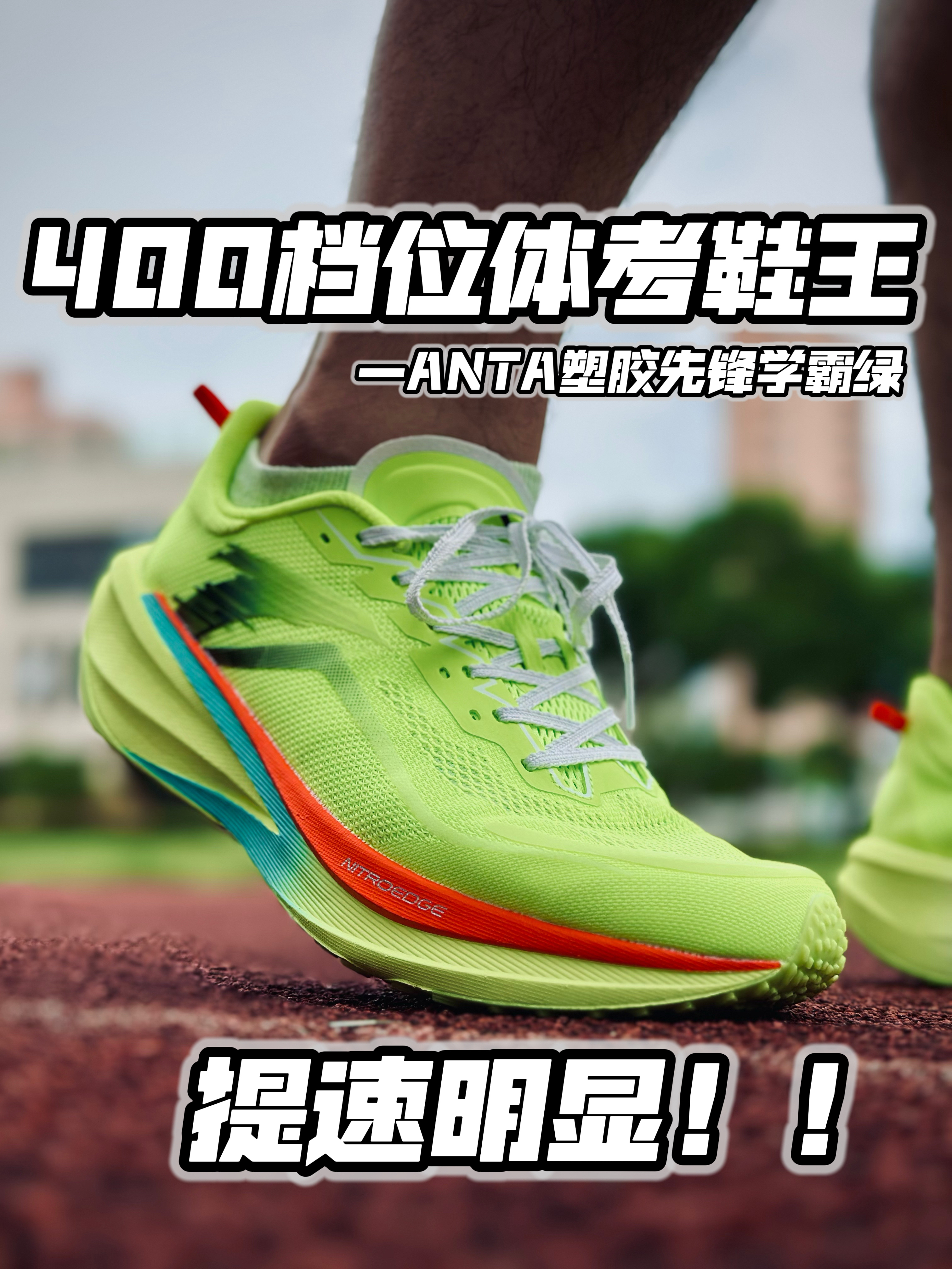 风靡校园‼️四百档体考鞋王非它莫属🏃