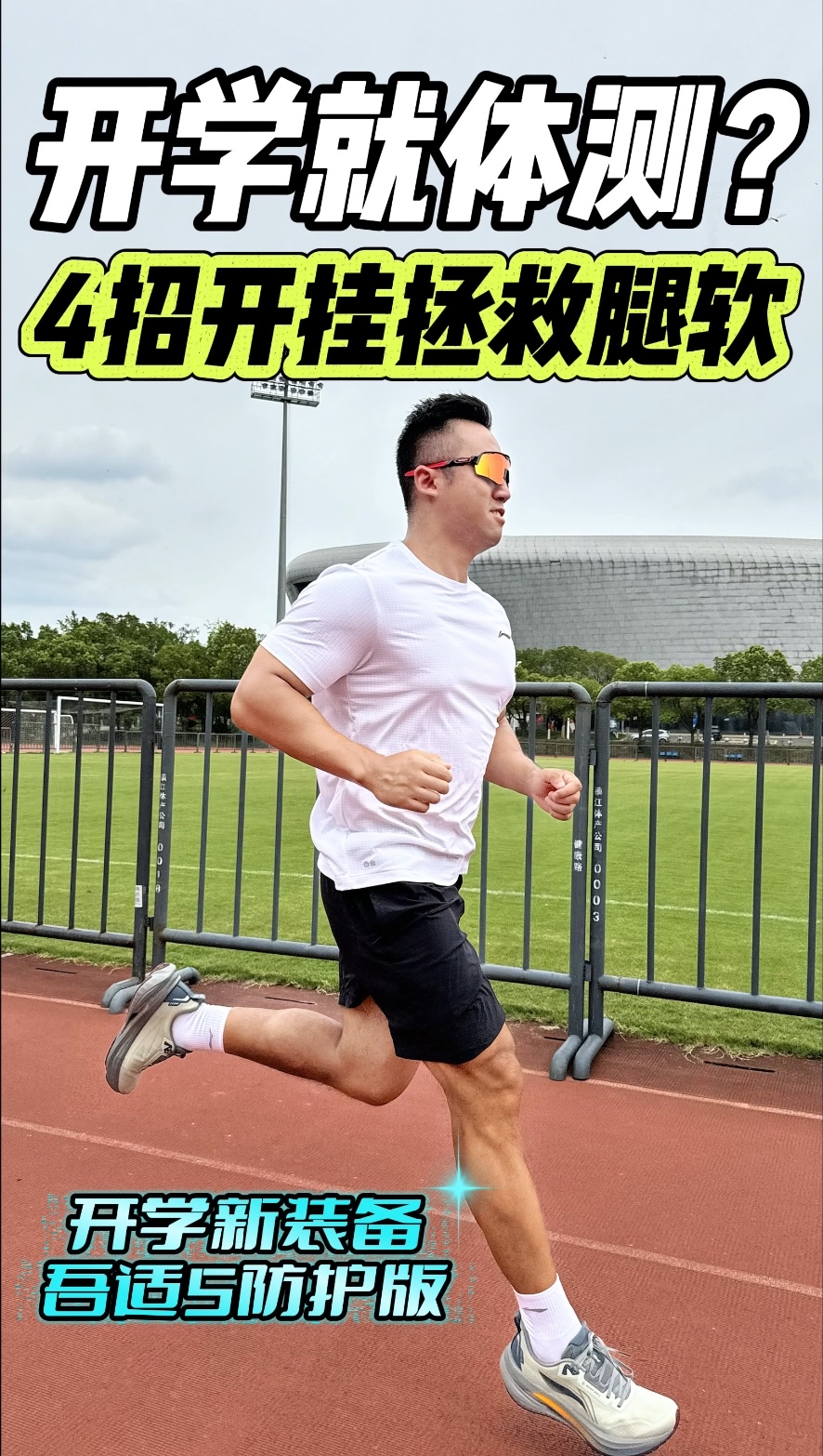 体测800米腿软没力气⁉️4招拯救开学体考🔥