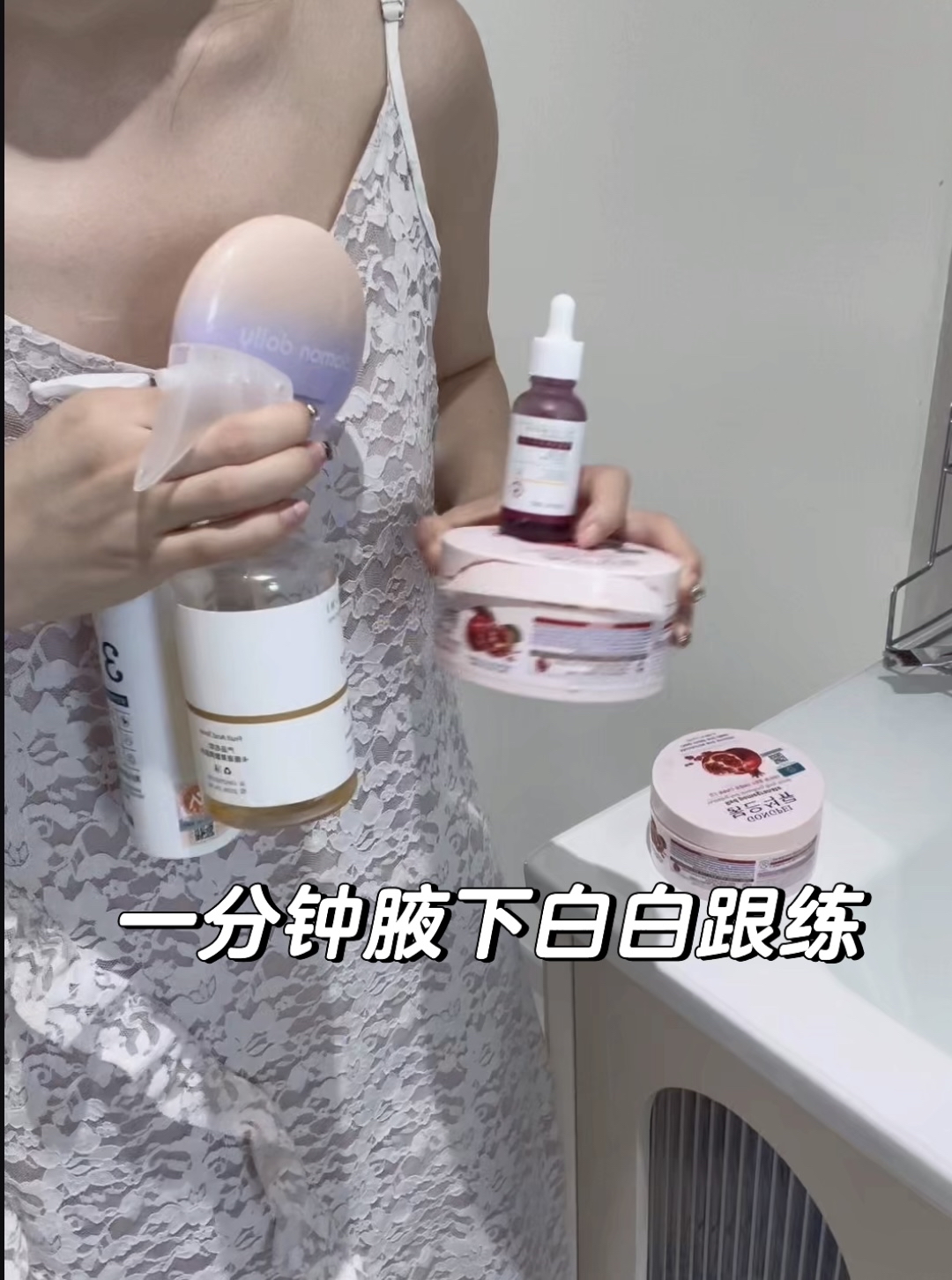 （腋下美白跟练）果酸+身体乳 一分钟跟练！