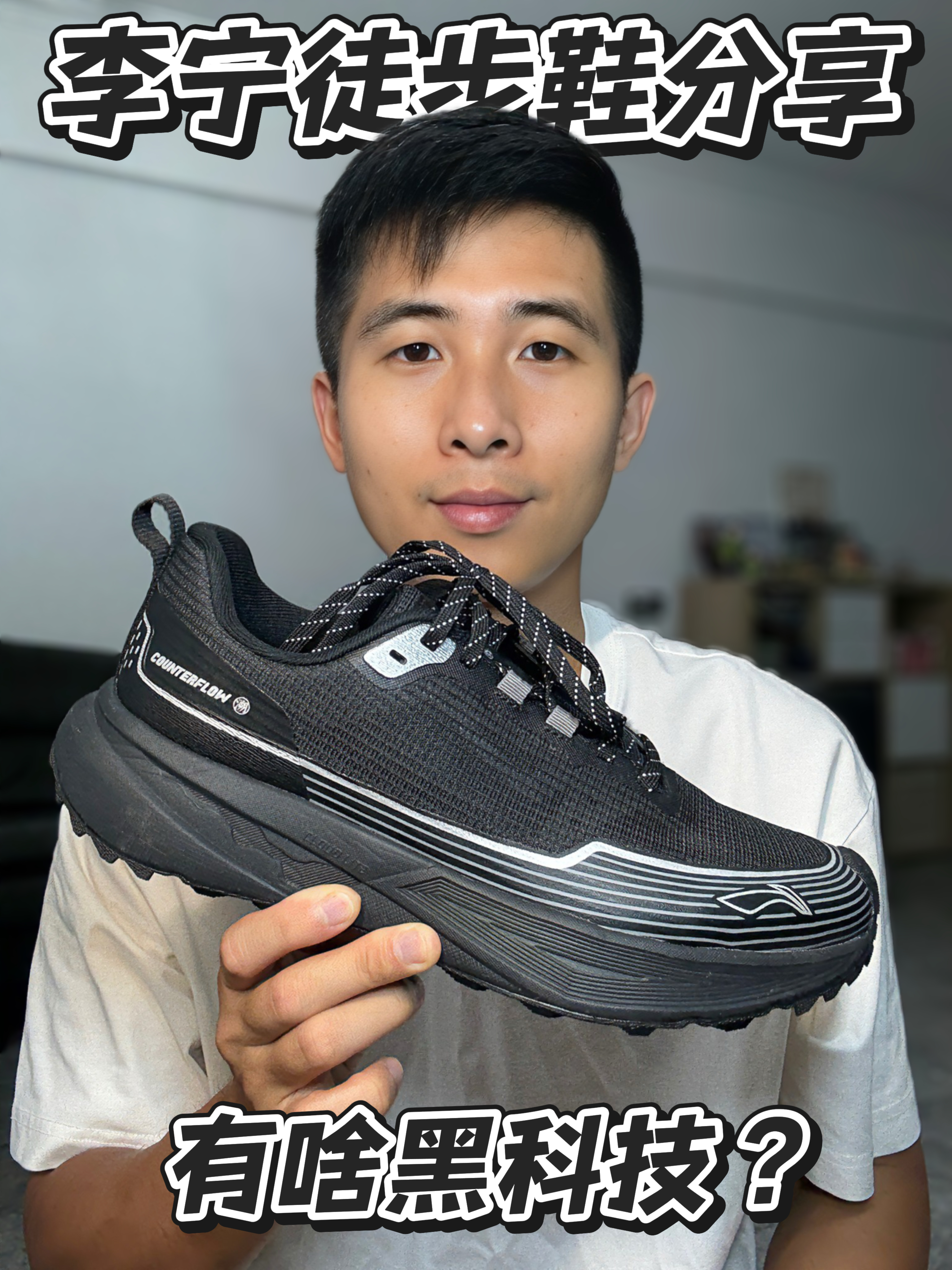 李宁CF溯行景SE徒步鞋 | 黑银机能风⁉️通勤徒步两不误‼️