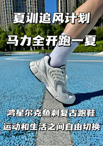 夏训追风计划,这双复古潮跑,运动休闲两不误!