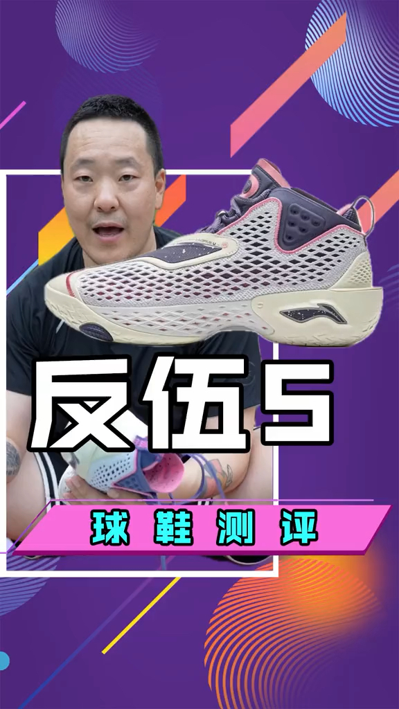 李宁反伍5代实战测评