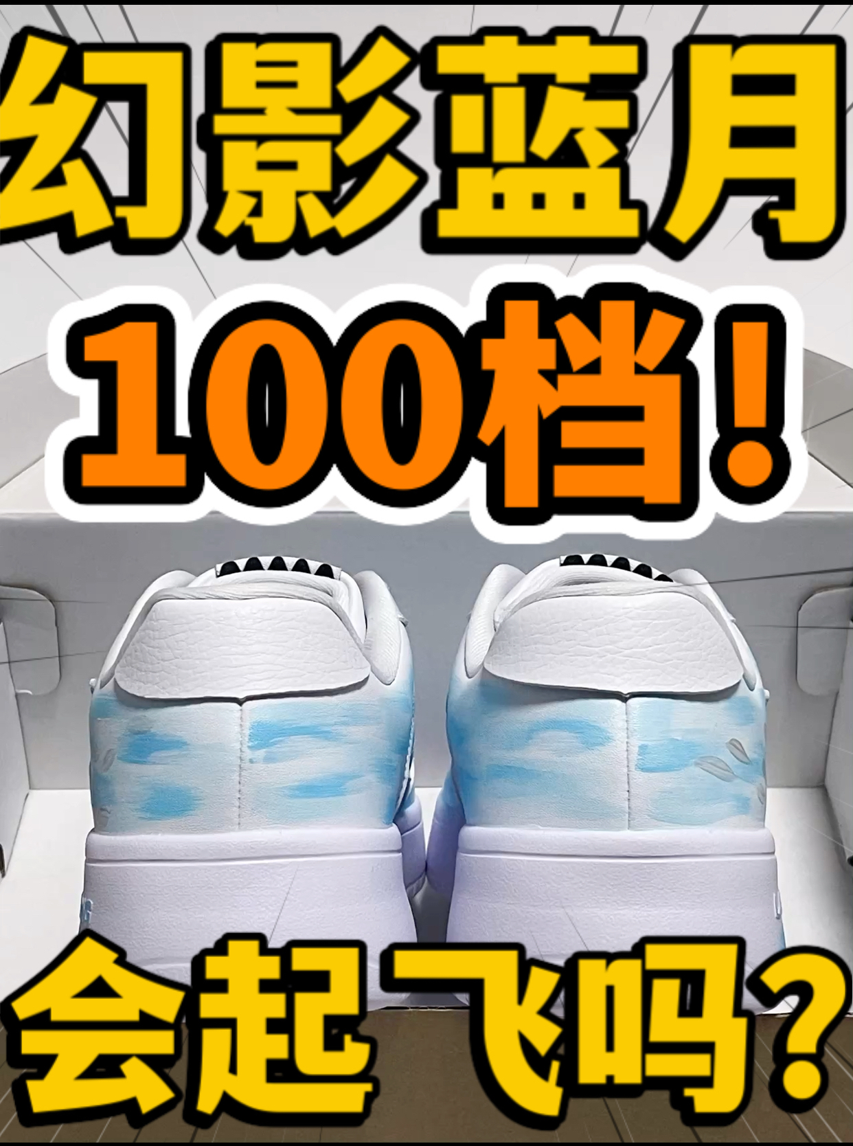 🔥幻影蓝月‼️1️⃣0️⃣0️⃣档『浮舟』定制板鞋会起飞吗⁉️