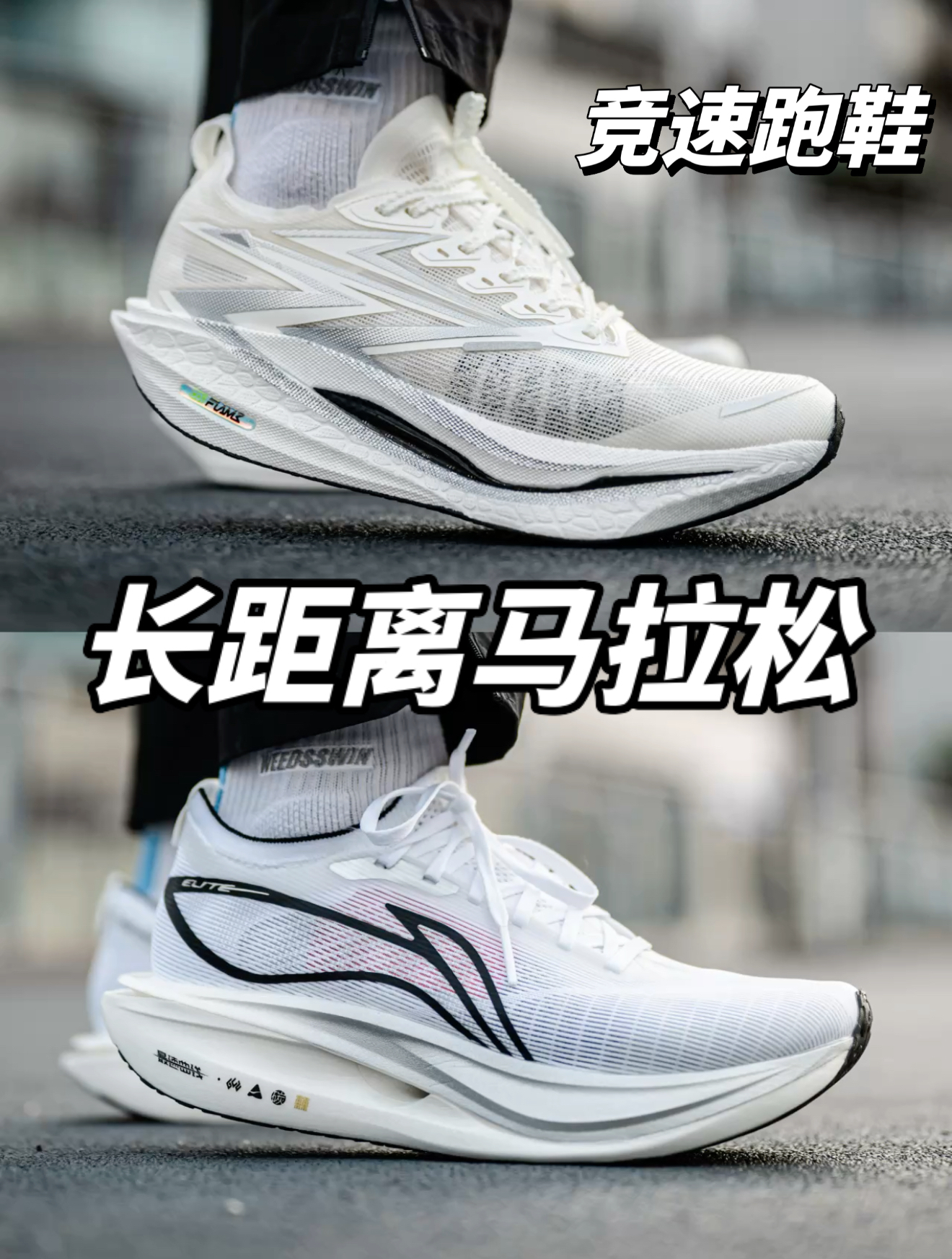飞燃4.5和飞电5elite如何选择?