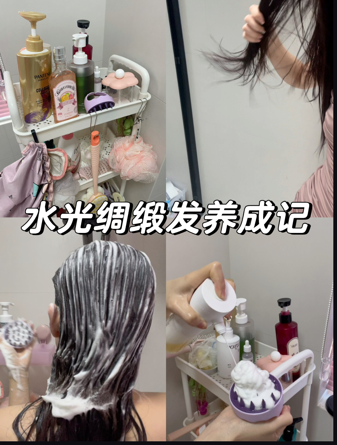 Hair Routine|水光绸缎发养成记💗🧸🧖🏻♀️