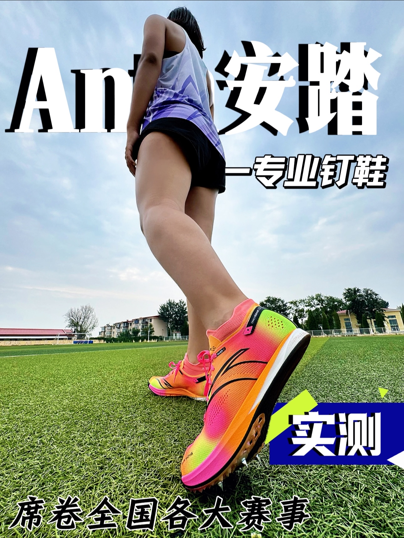🎯安踏首发钉鞋测评来啦✅✅✅