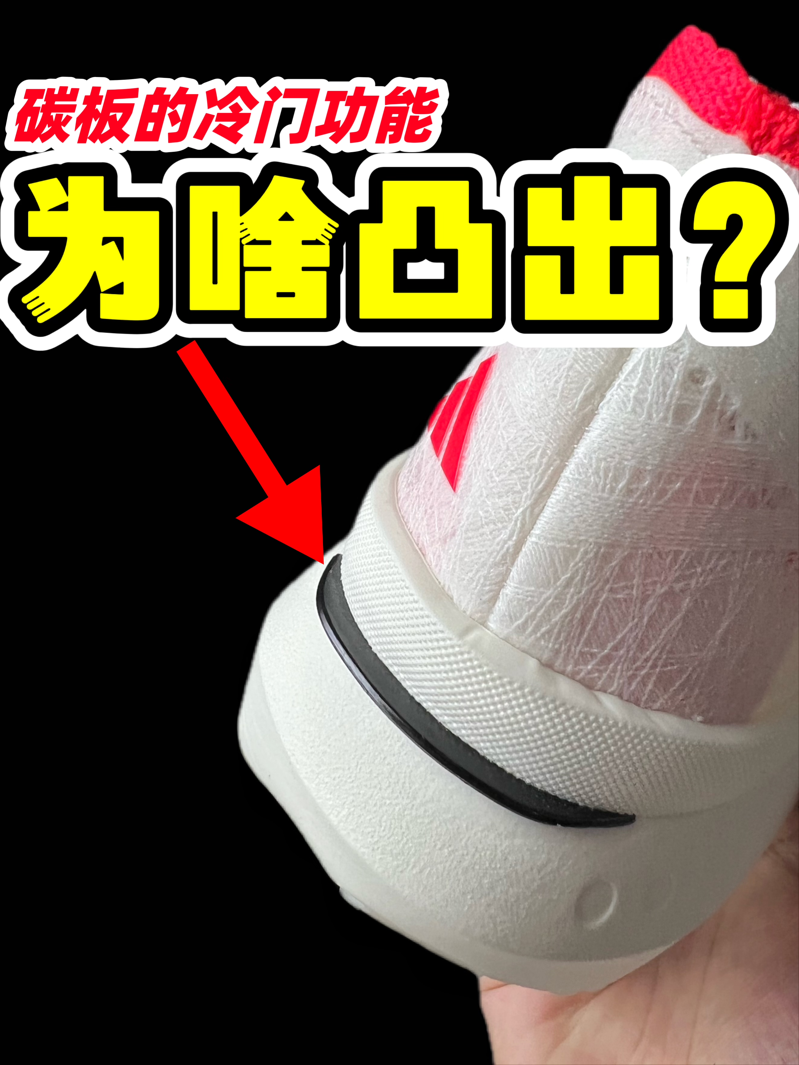 碳板的冷门功能⁉️
