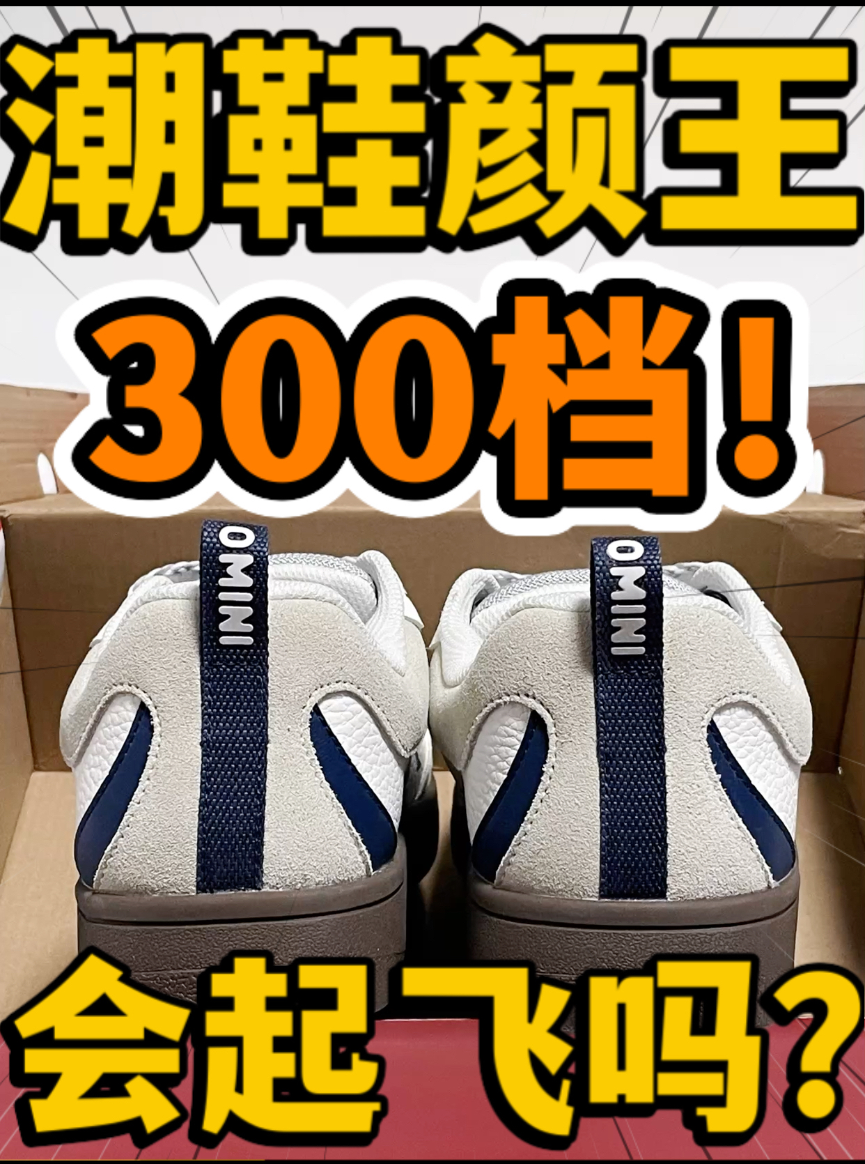 🔥潮鞋颜王‼️3️⃣0️⃣0️⃣档『OMINI』白鹈鹕灰会起飞吗⁉️