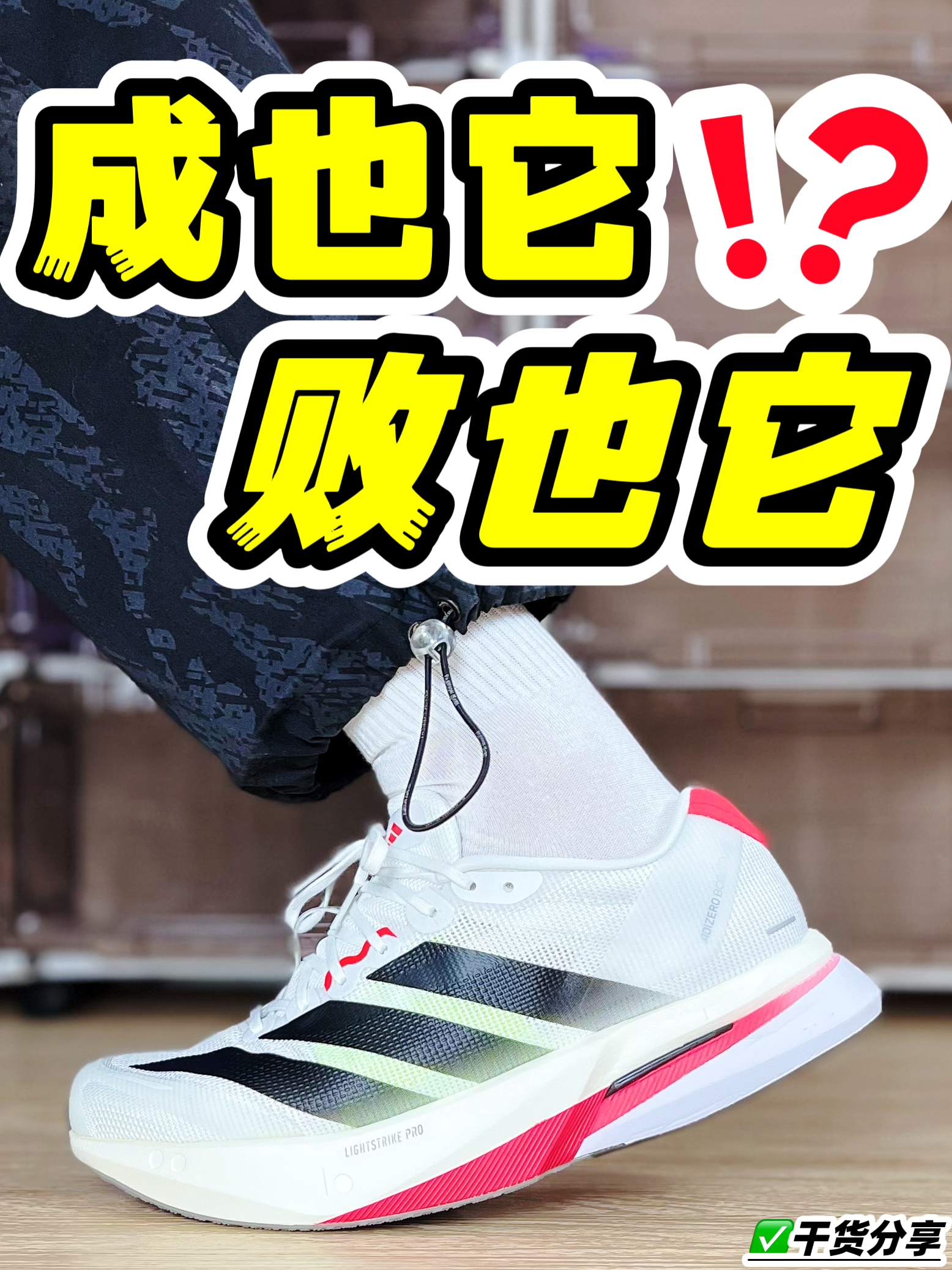 成也它，败也它⁉️