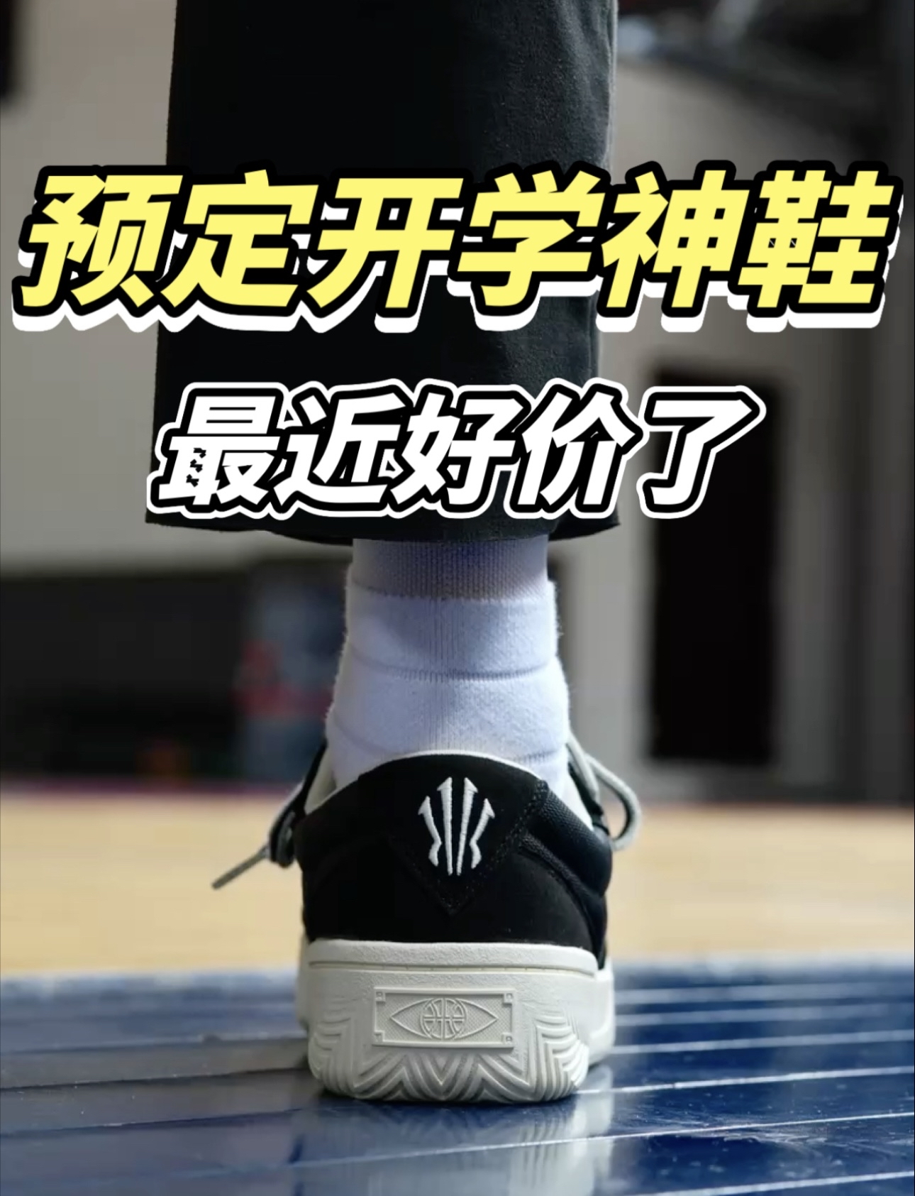 提前预定开学神鞋‼️好价也好穿✨