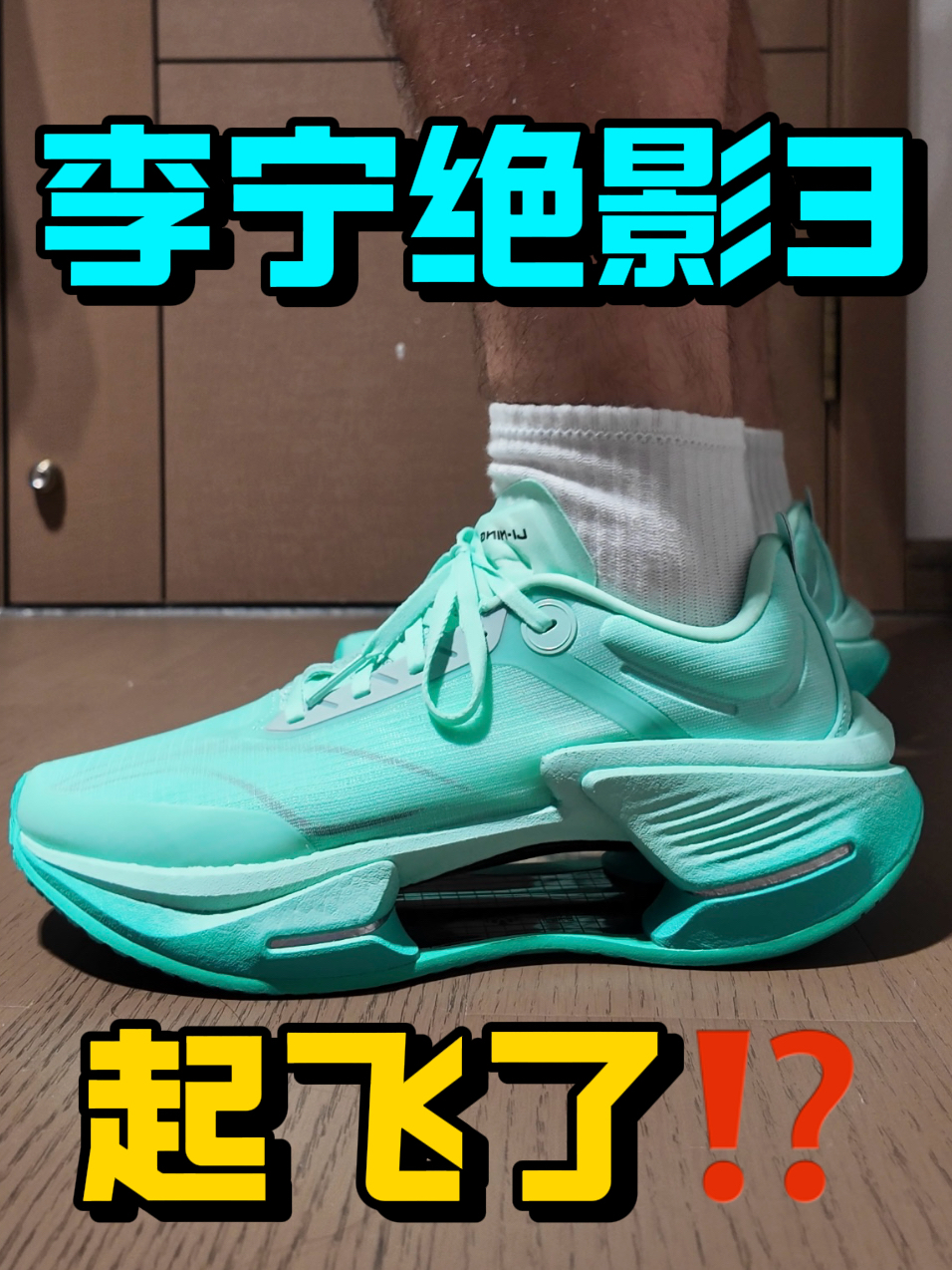 体考跑鞋怎么选？弜科技到底有多弹？