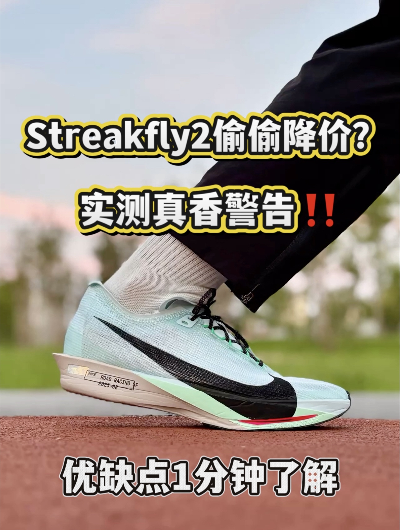 Nike Streakfly2上脚体验分享，千元以内场地竞速无对手❓