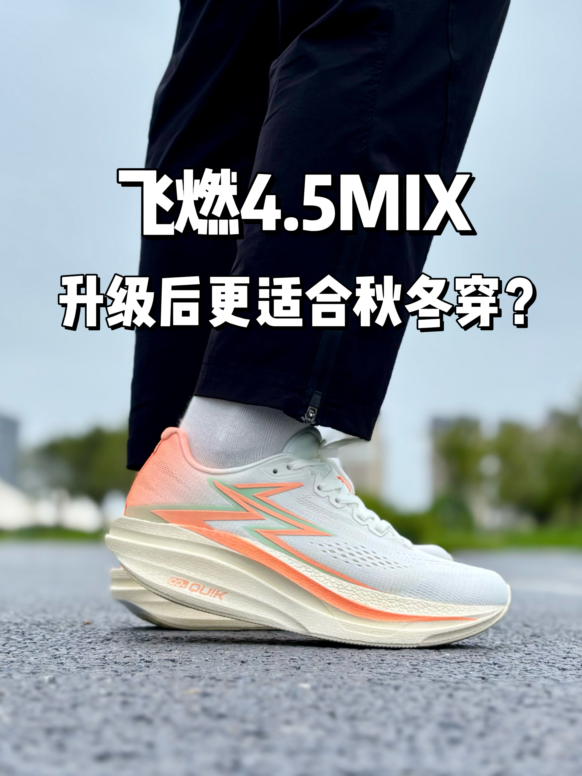 361度飞燃4.5MIX，大众的秋冬竞速鞋🏃‍♂️
