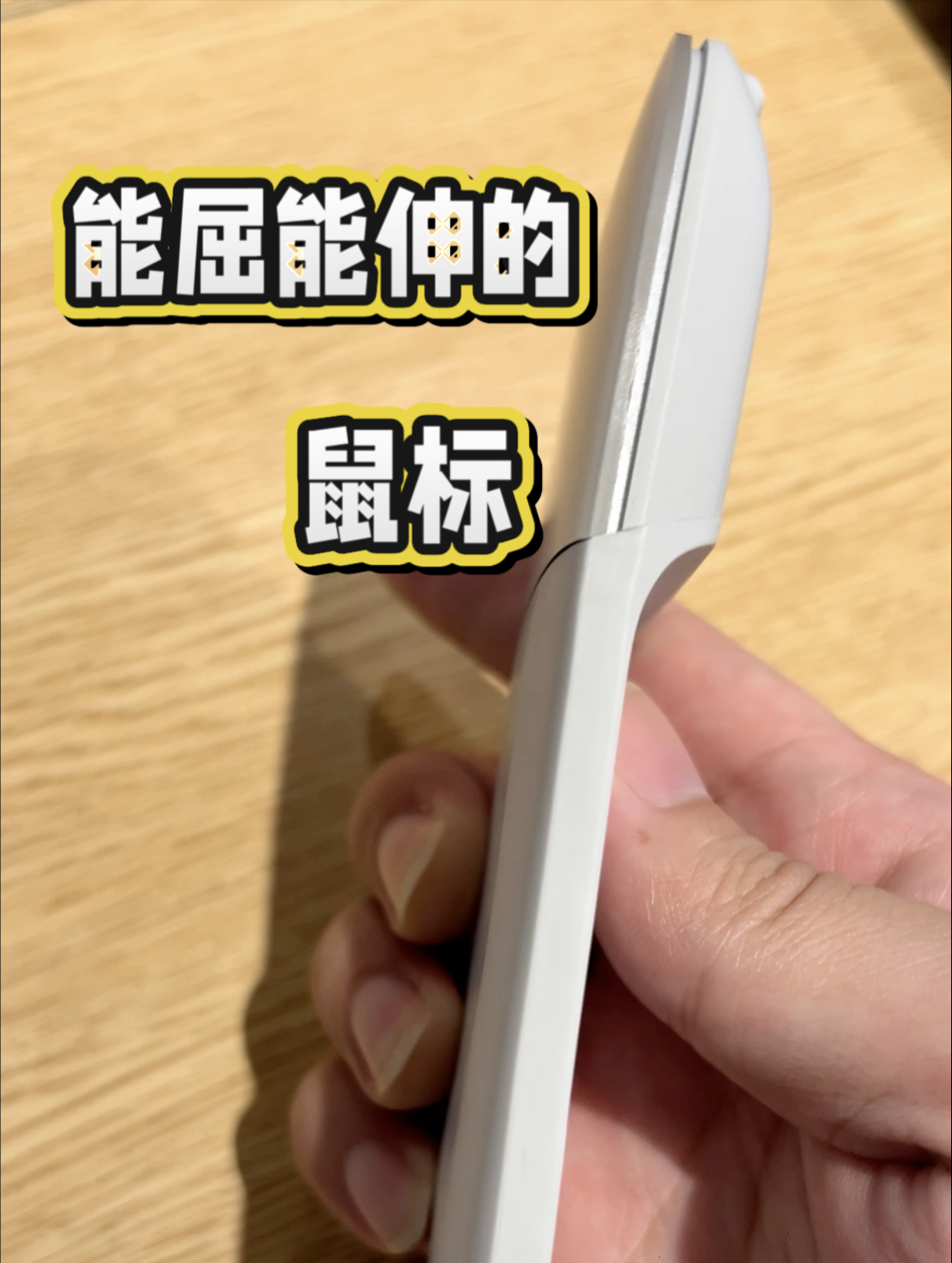 能屈能伸的微软黑科技鼠标！开学书包减负神器