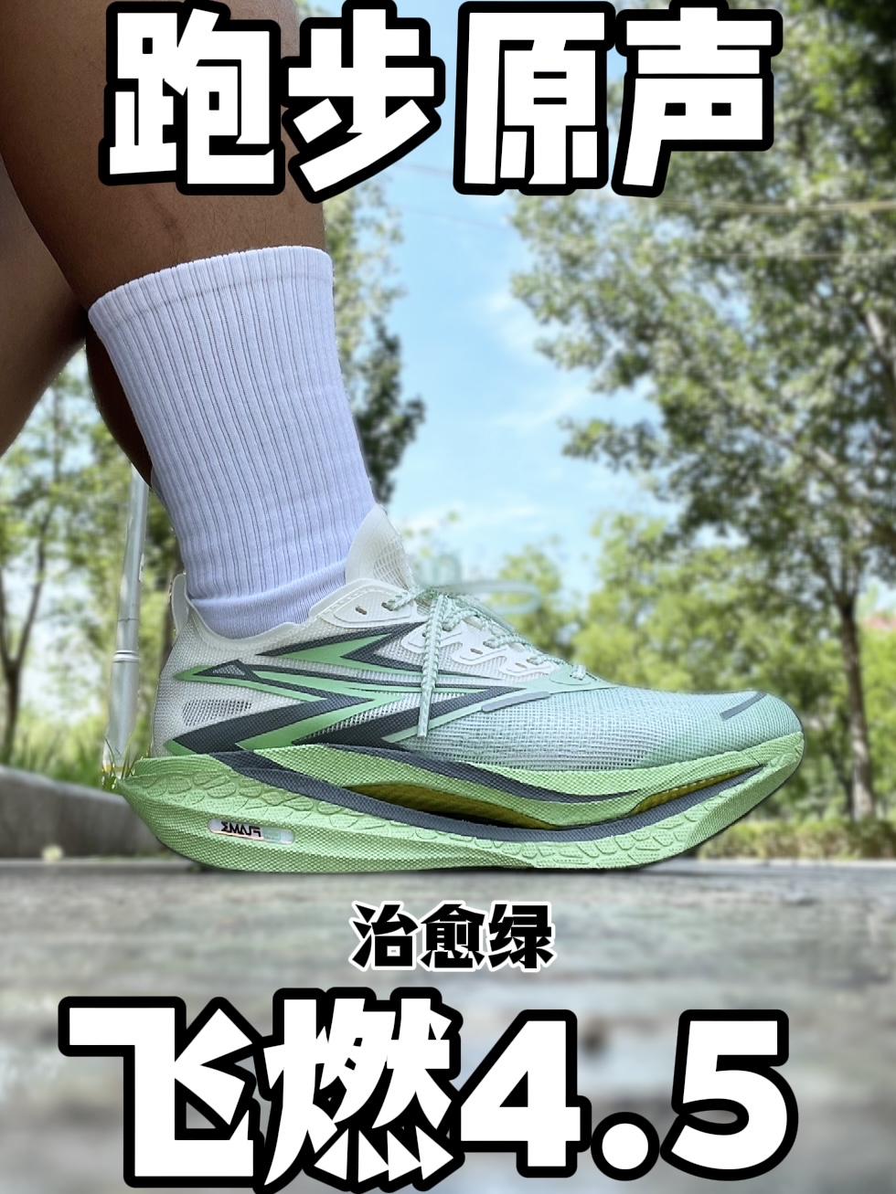 倾听飞燃4.5跑步原声!