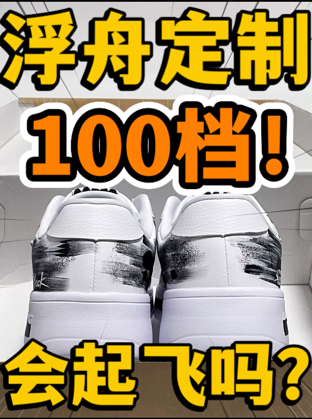 🔥浮舟定制‼️1️⃣0️⃣0️⃣档『黑曼巴🐍』会起飞吗⁉️