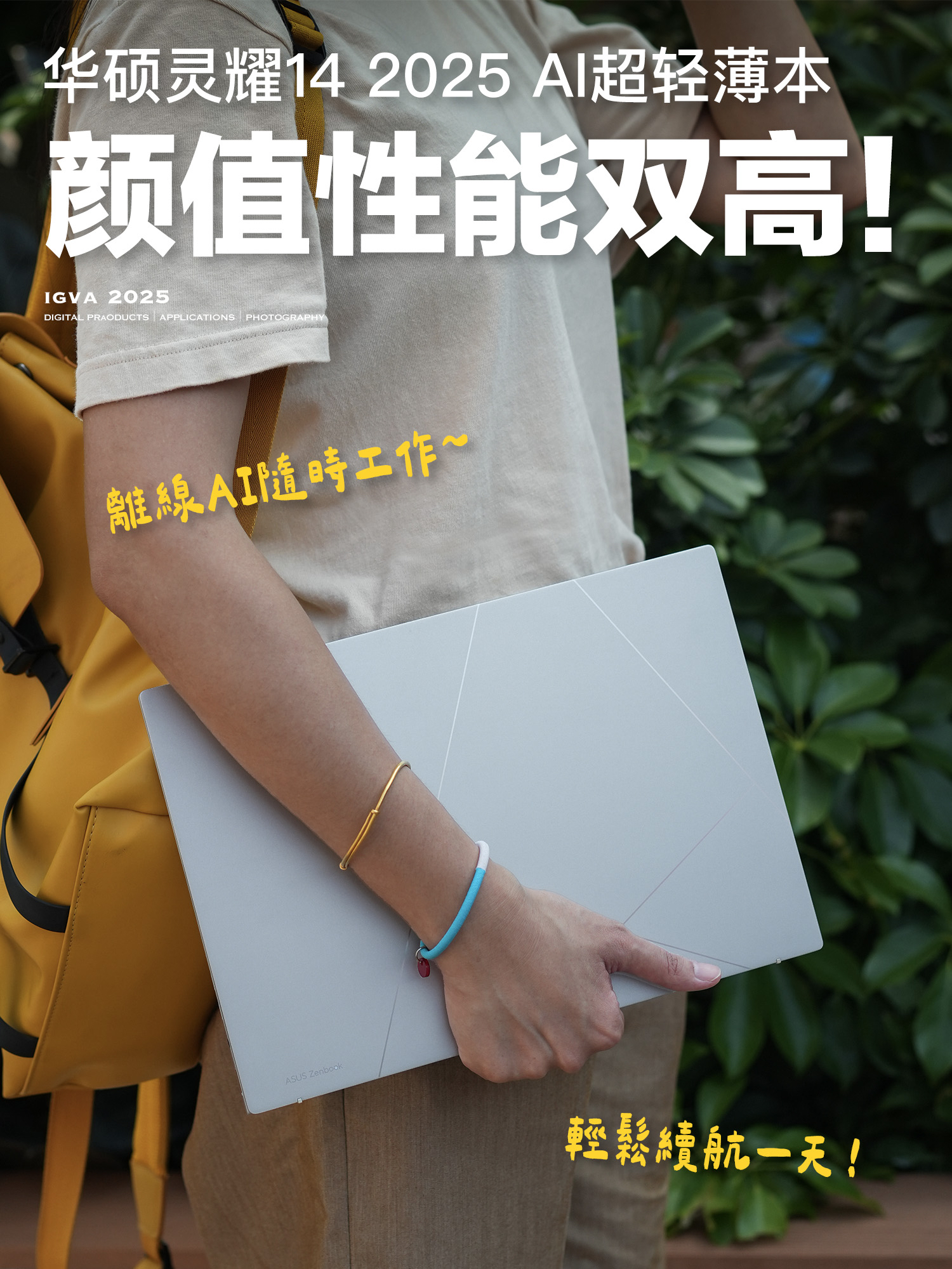 高颜高能AI超轻薄本—华硕灵耀14 2025真香！