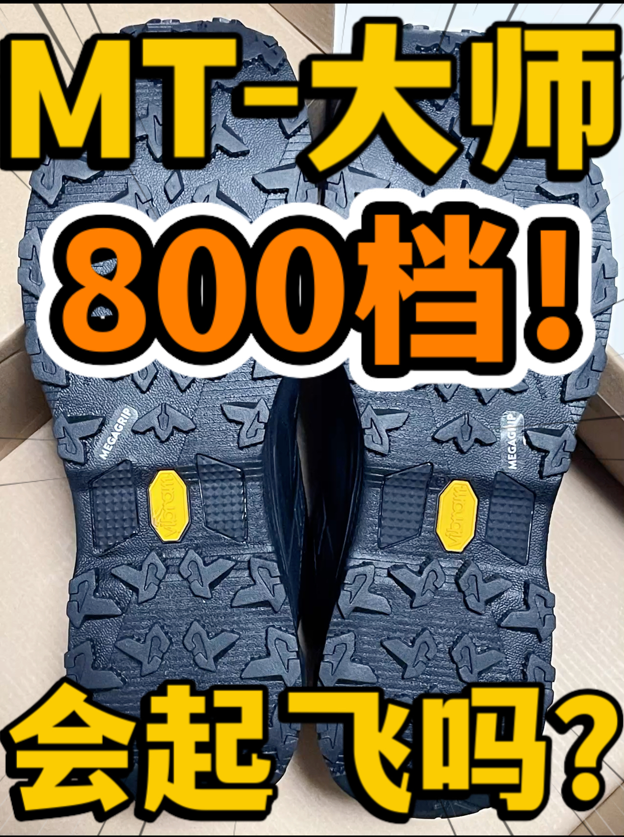🔥MT-大师‼️8️⃣0️⃣0️⃣档『黑武士』硬核登山徒步鞋会起飞吗⁉️