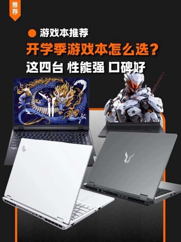开学季游戏本怎么选?这四台性能强口碑好,闭眼入不踩坑!