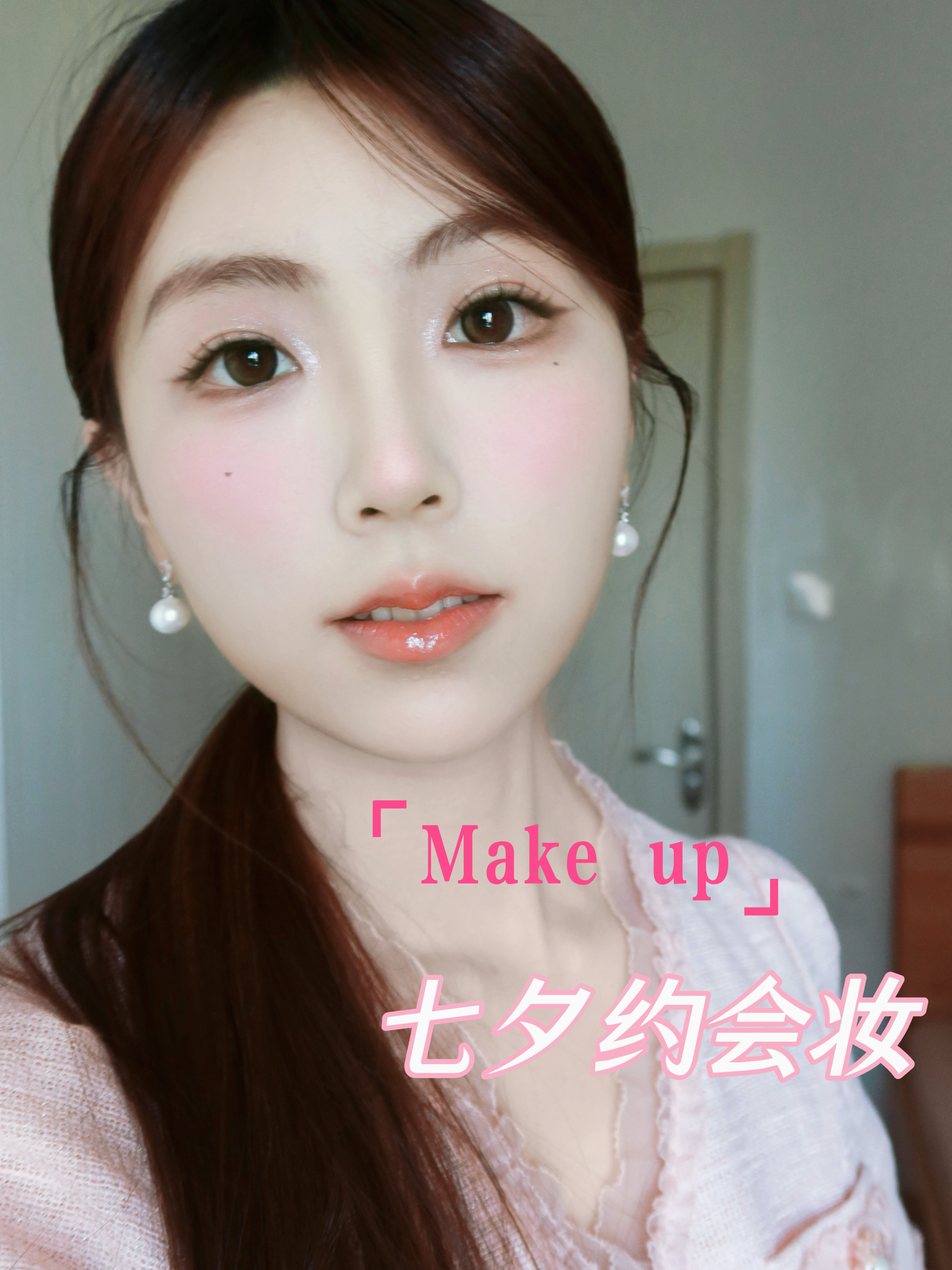 七夕约会妆！清透韩系氛围感✨妈妈都夸好看！