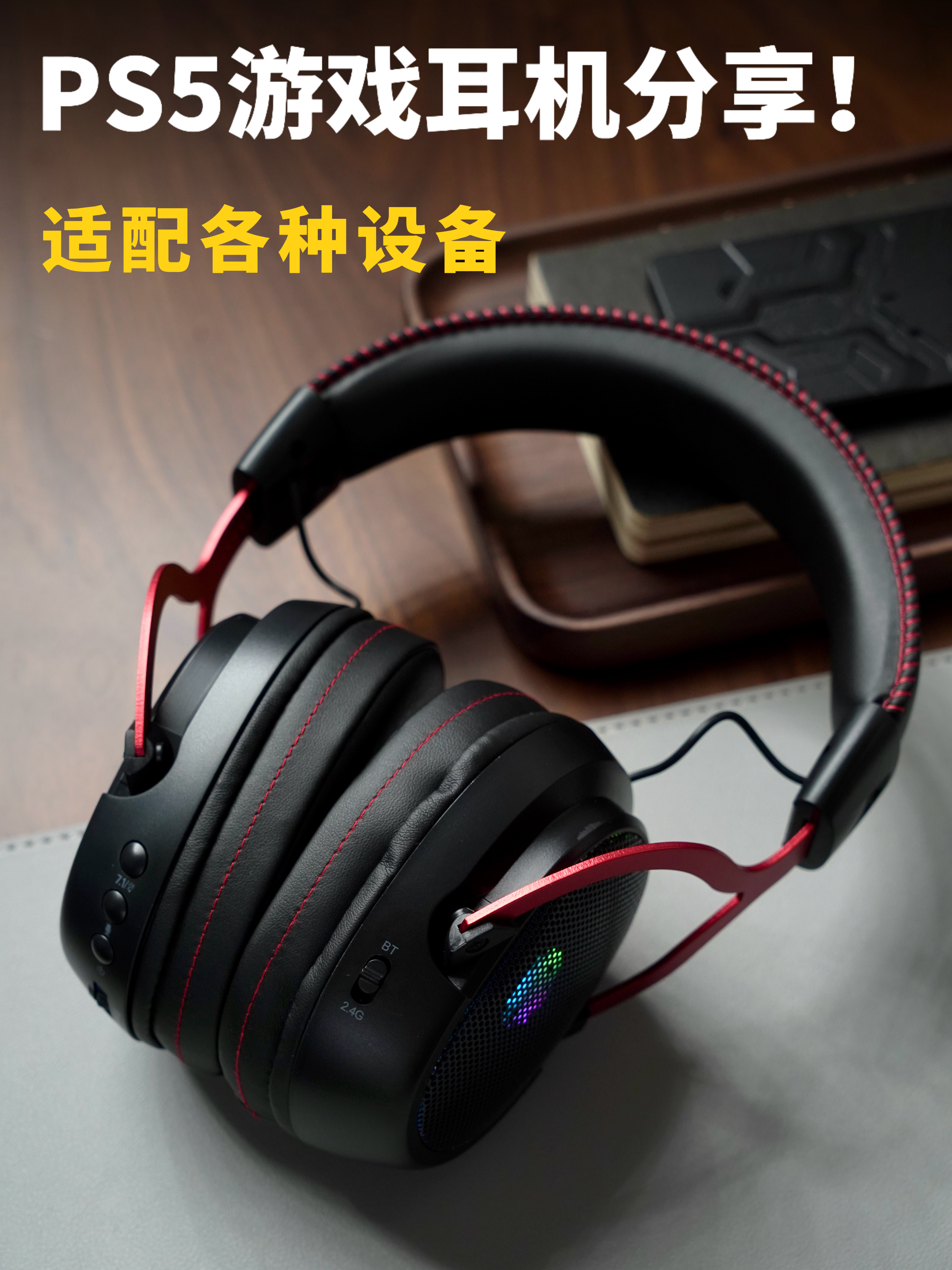 即插即用|适配PS5游戏机的头戴式游戏耳机分享!