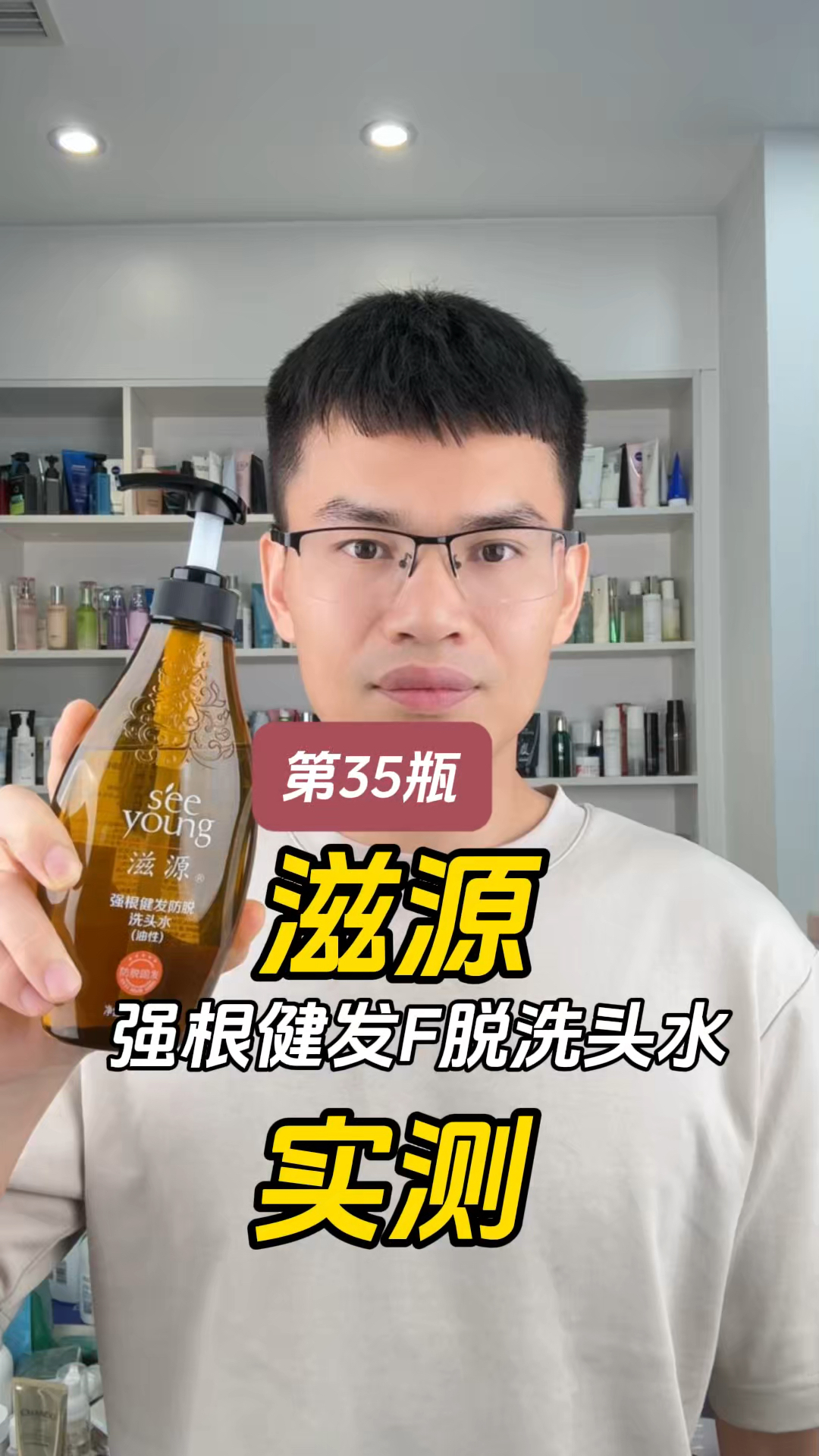 第35瓶滋源强根健发防脱洗发水（油性）测评，实际体验如何？真的可以防脱吗？