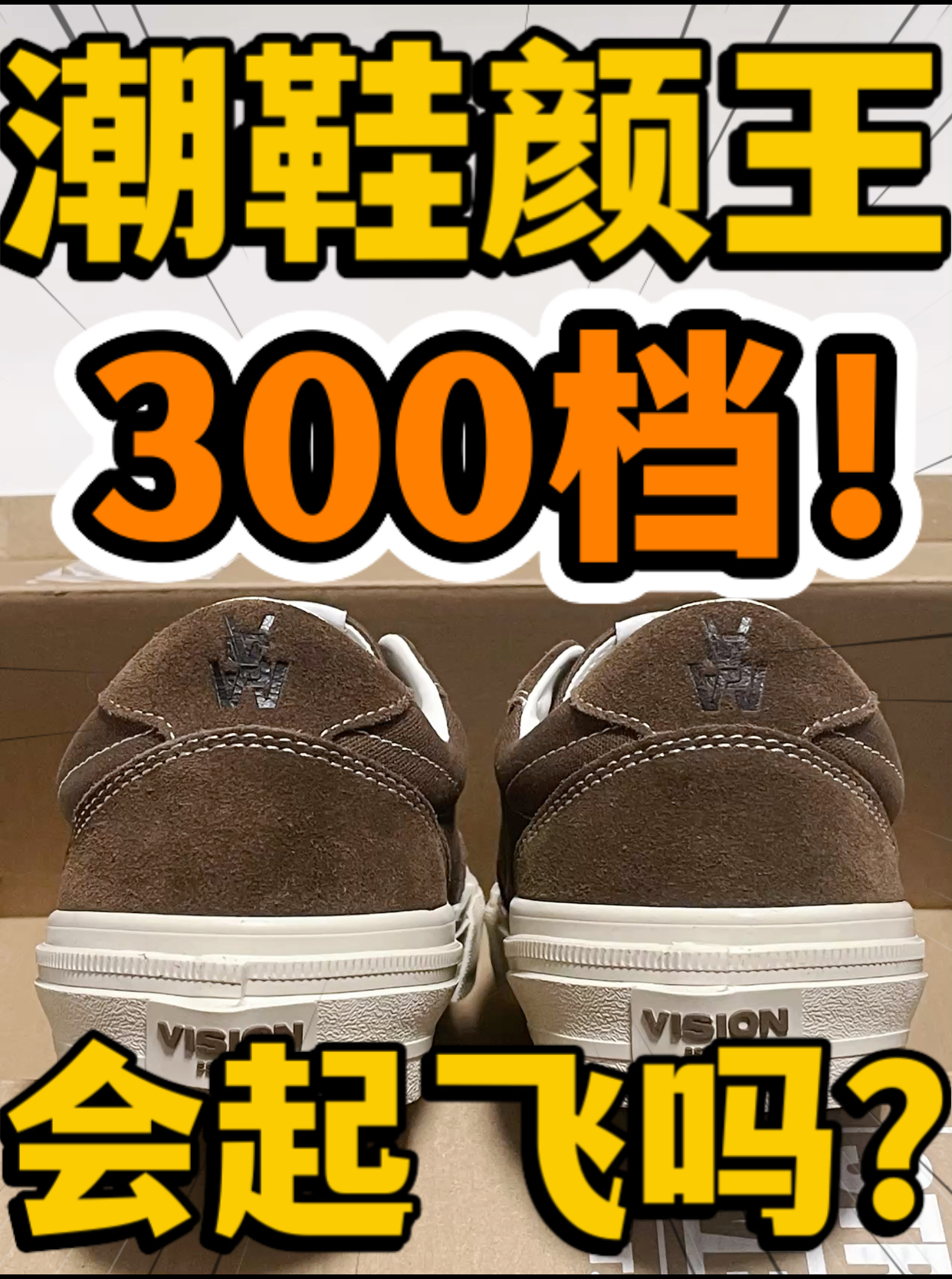 🔥潮鞋颜王‼️3️⃣0️⃣0️⃣档『棕色』滑板🛹鞋会起飞吗⁉️