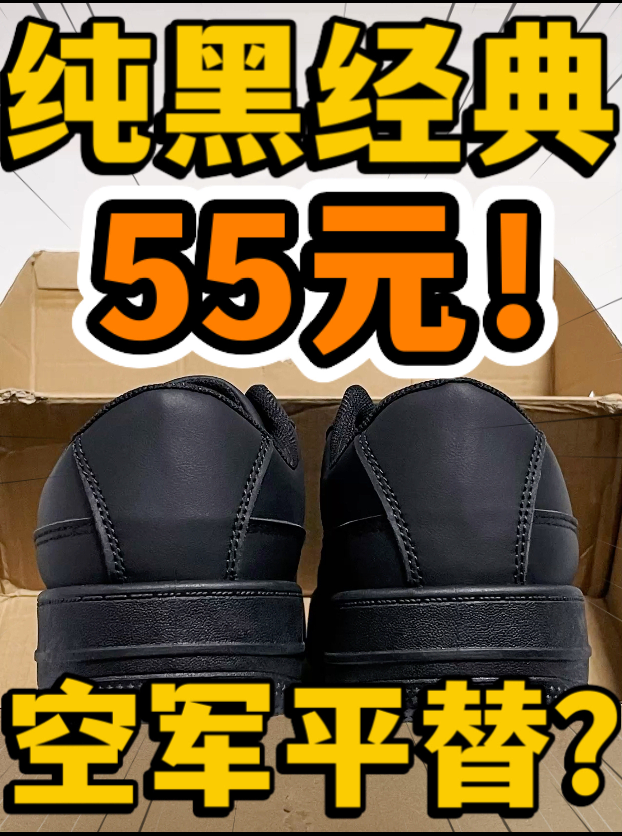 🔥空军平替⁉️5️⃣5️⃣元捡漏经典『黑武士🥷』‼️