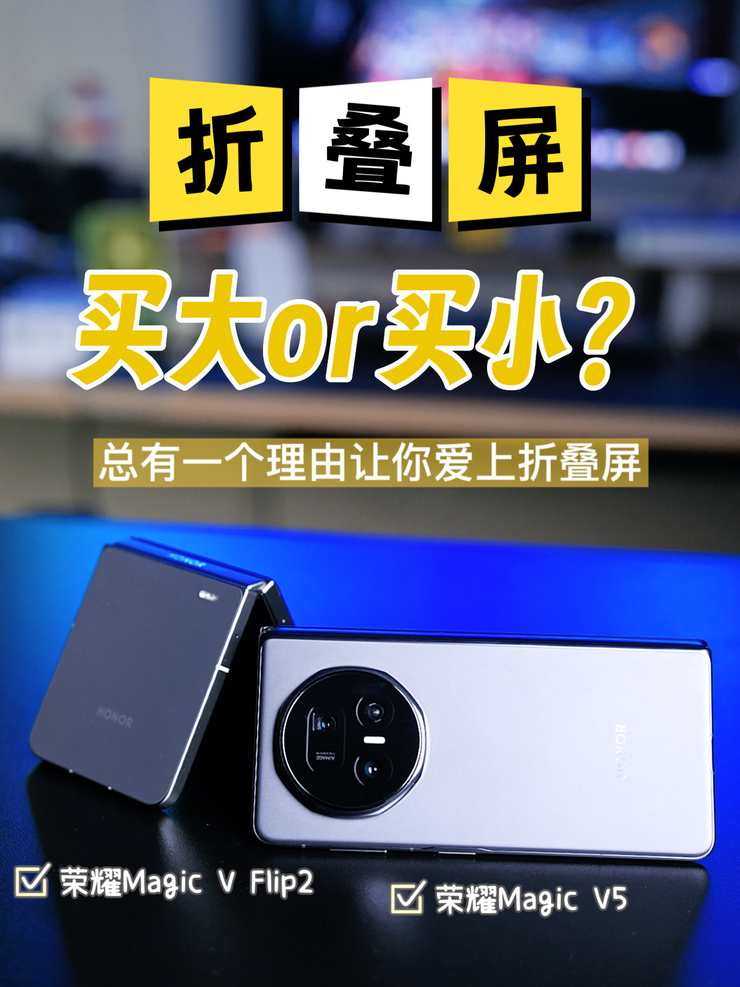 买大还是买小？总有一个理由让你爱上折叠屏