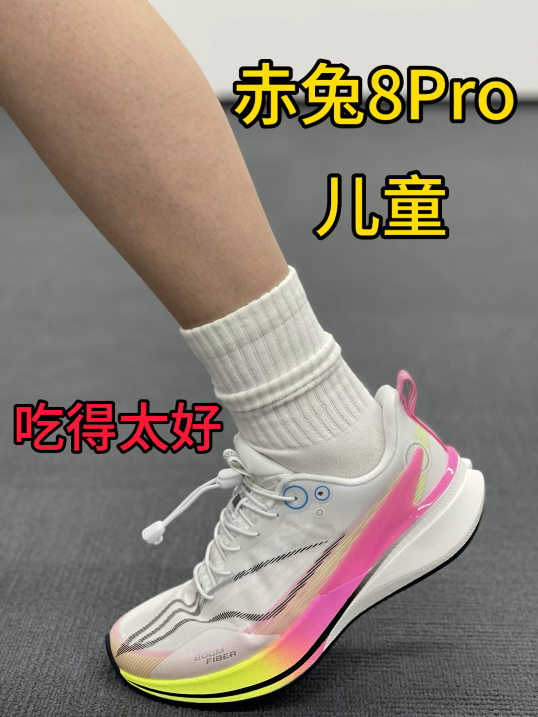 李宁儿童赤兔8pro太香了