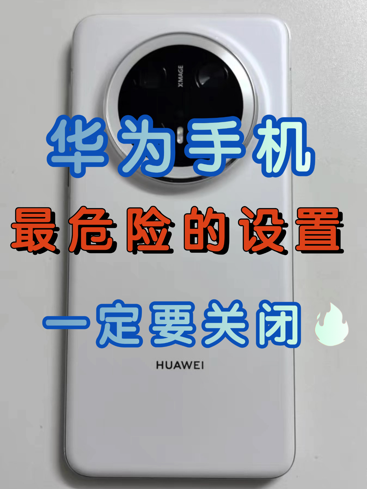 一定要关闭❗️华为手机最危险的设置❗️